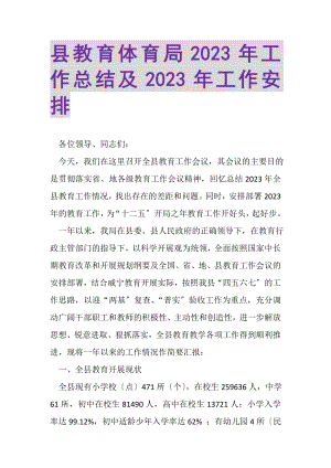 2023年县教育局年工作总结及年工作安排.doc