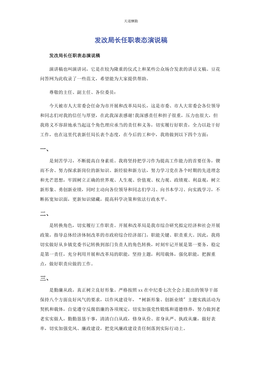 2023年发改局长任职表态演说稿.docx_第1页