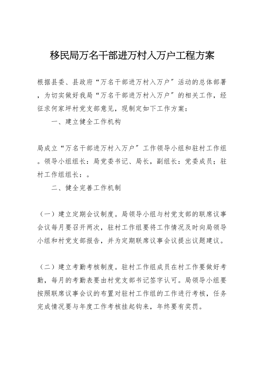 2023年移民局万名干部进万村入万户工程方案.doc_第1页