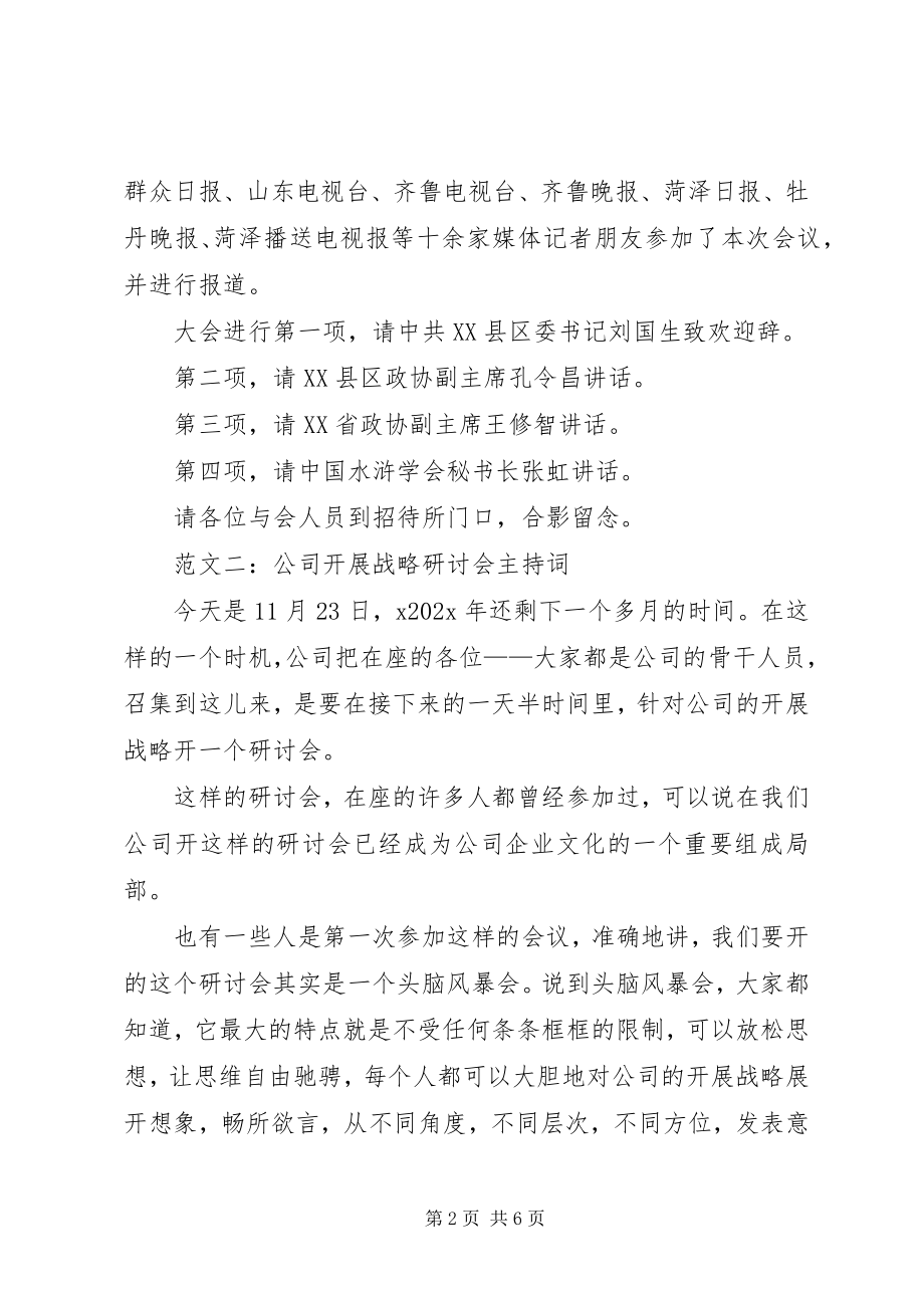 2023年研讨会主持词范本.docx_第2页