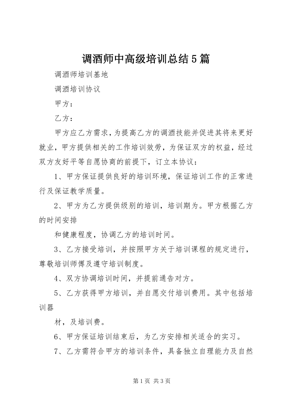 2023年调酒师中高级培训总结5篇.docx_第1页