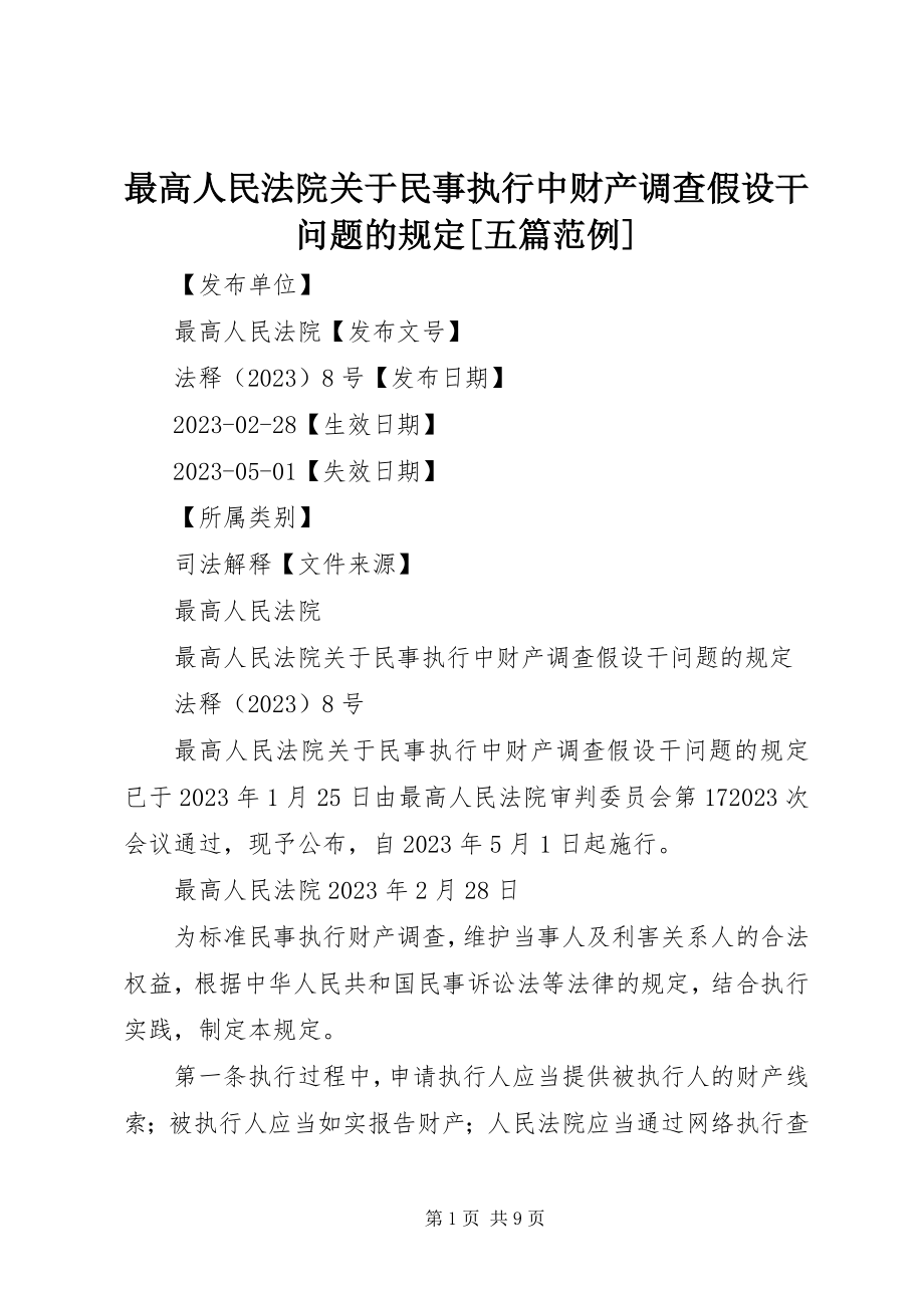 2023年最高人民法院关于民事执行中财产调查若干问题的规定五篇范例.docx_第1页