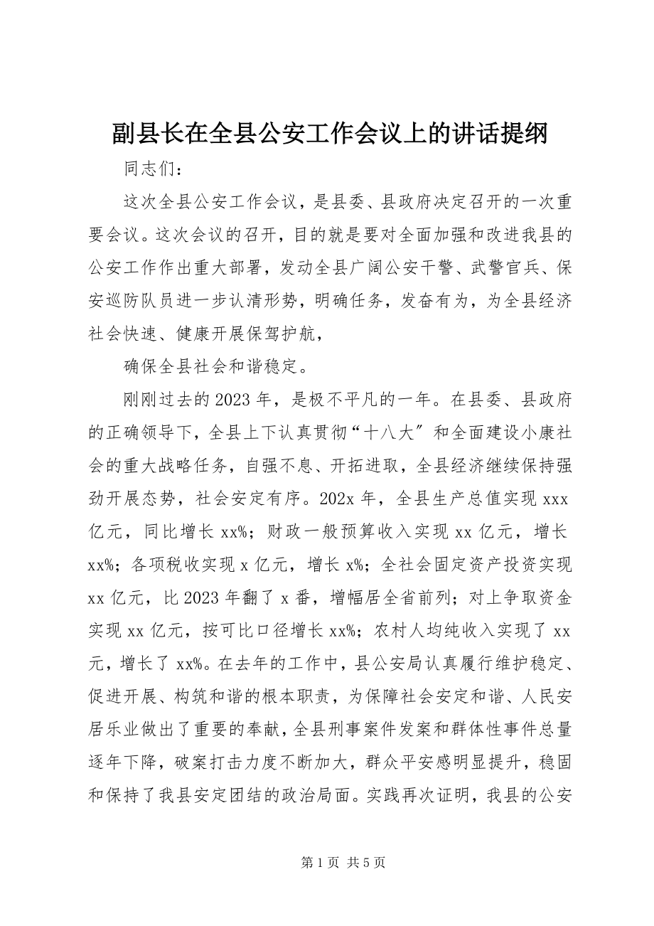 2023年副县长在全县公安工作会议上的致辞提纲.docx_第1页