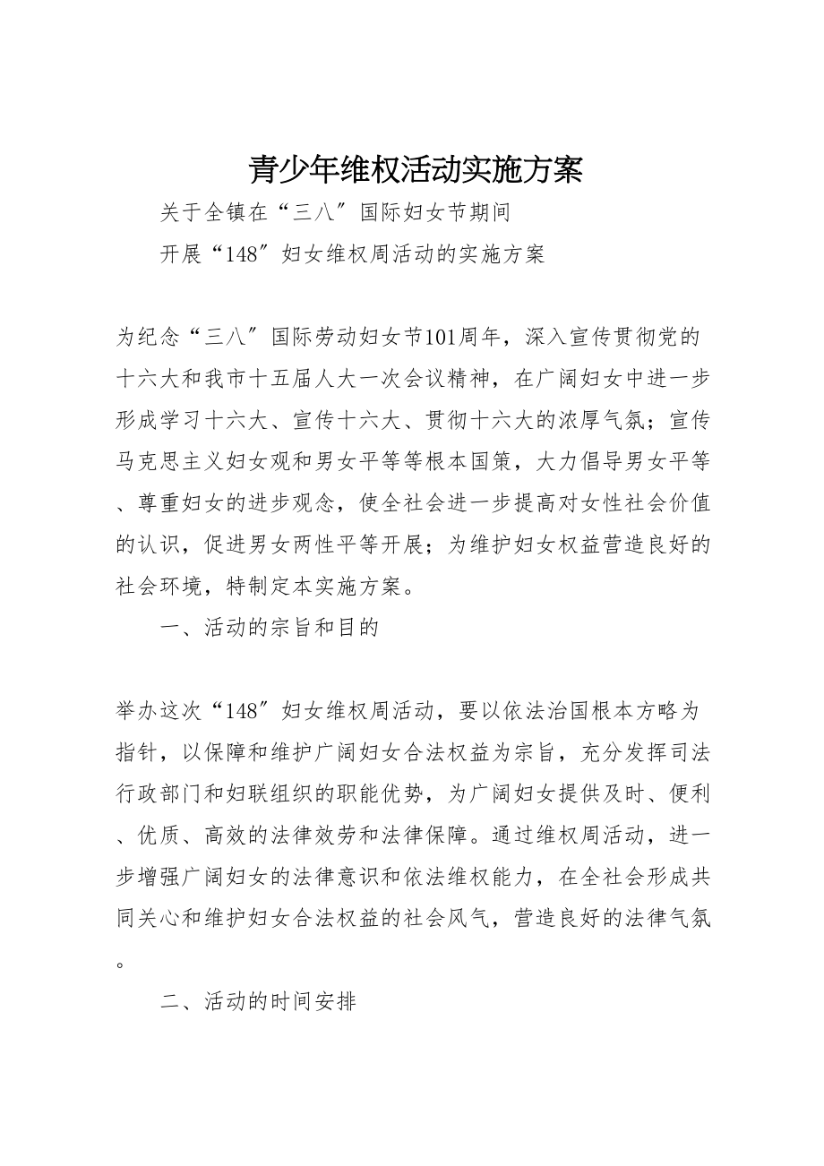 2023年青少年维权活动实施方案 .doc_第1页