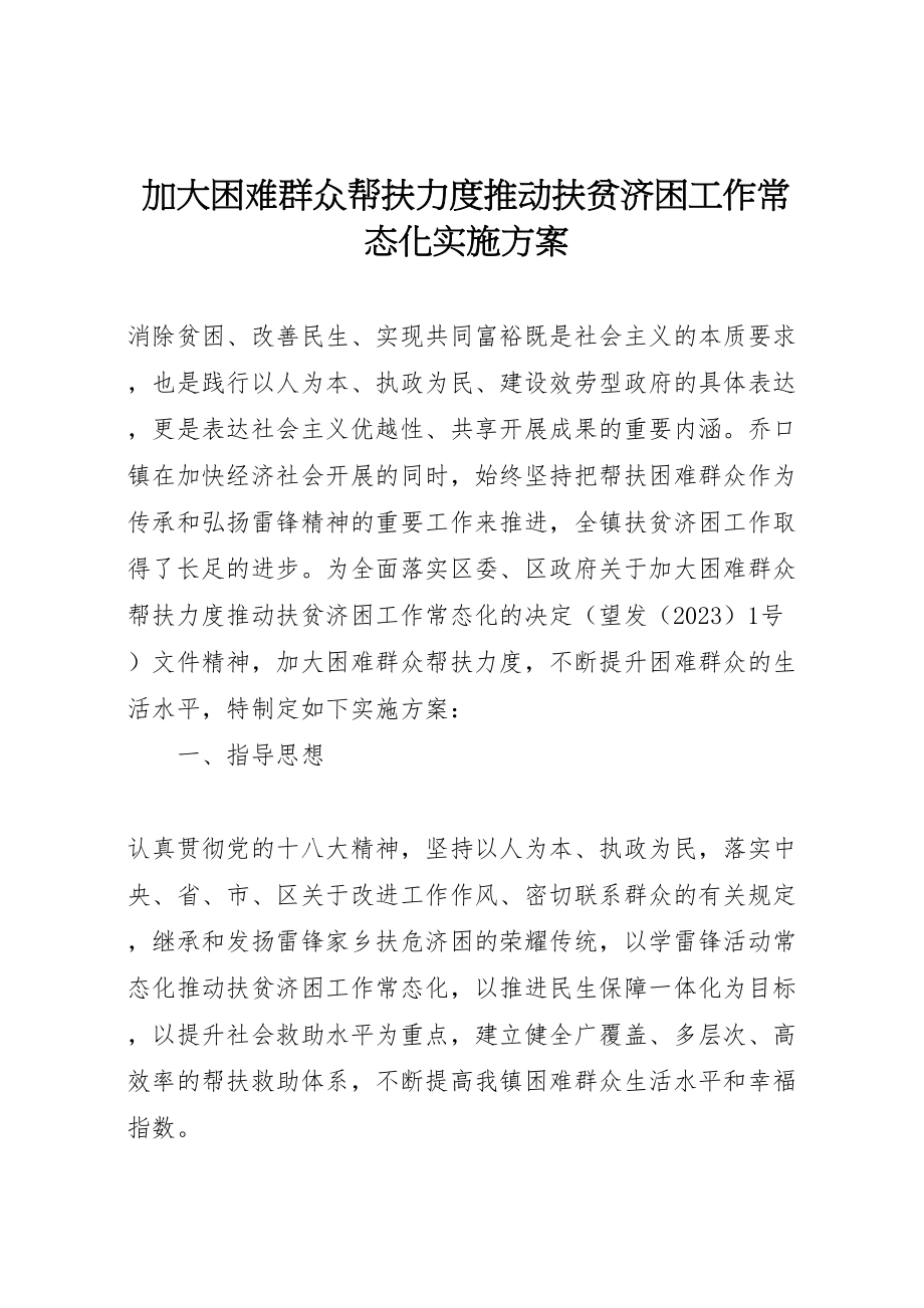 2023年加大困难群众帮扶力度推动扶贫济困工作常态化实施方案.doc_第1页