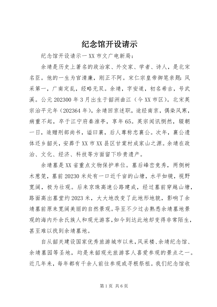 2023年纪念馆开设请示.docx_第1页