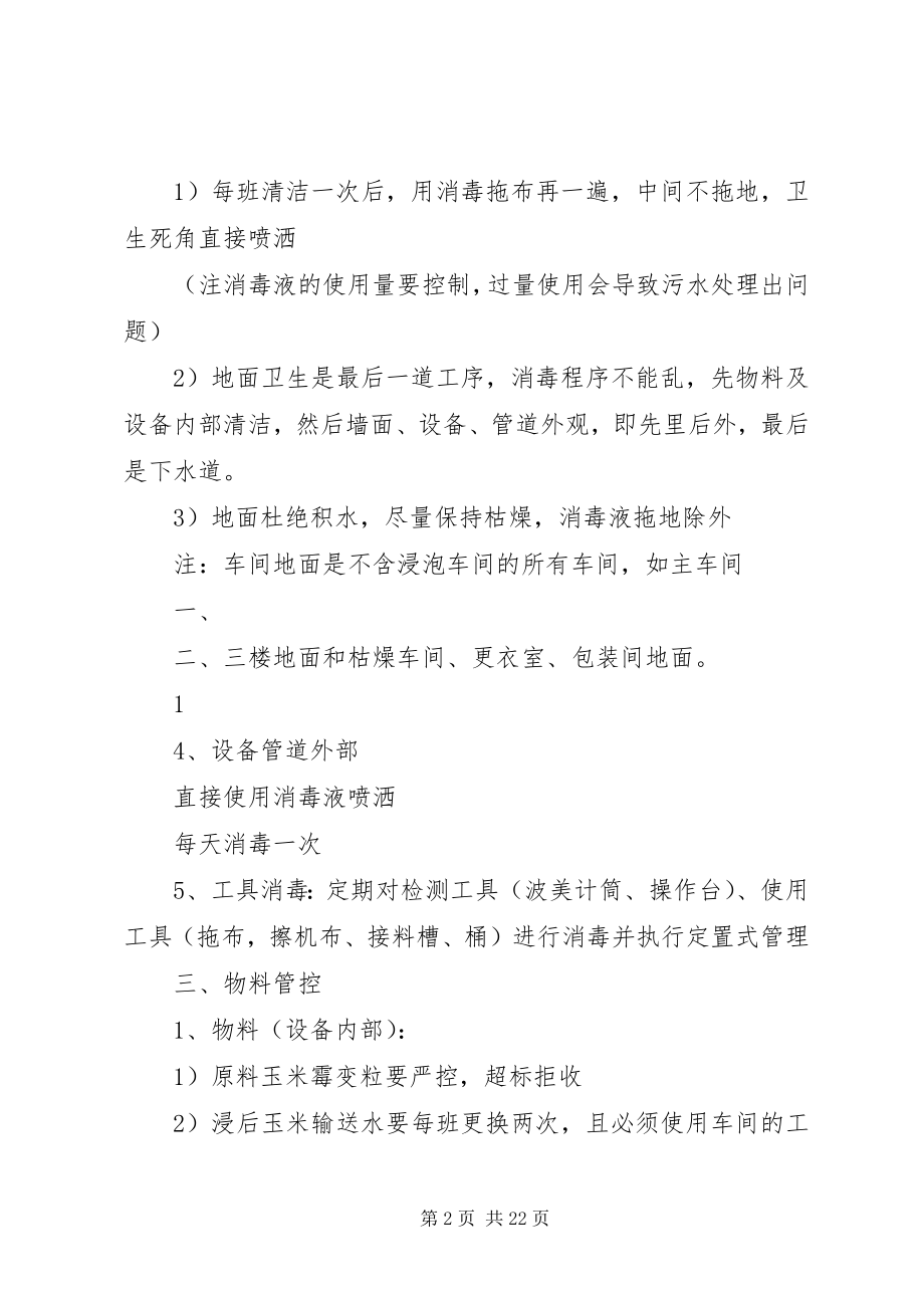 2023年蜡质淀粉生产霉菌控制方案.docx_第2页