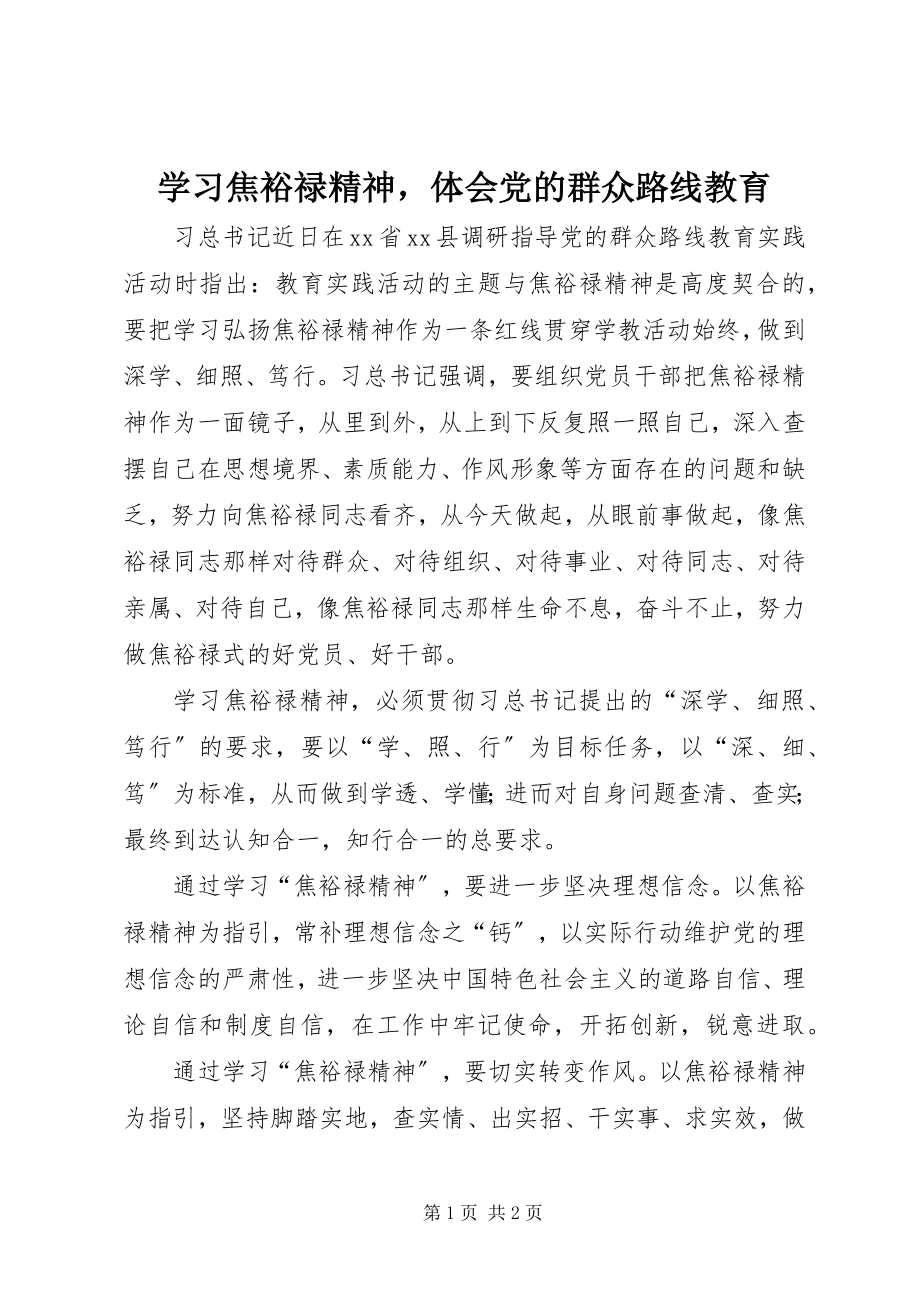 2023年学习焦裕禄精神体会党的群众路线教育.docx_第1页