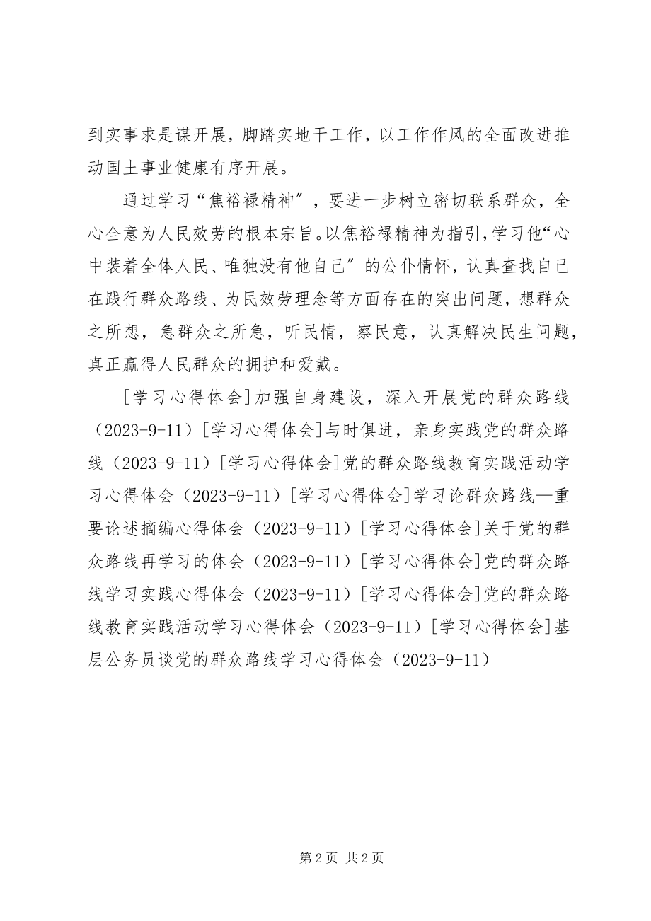 2023年学习焦裕禄精神体会党的群众路线教育.docx_第2页