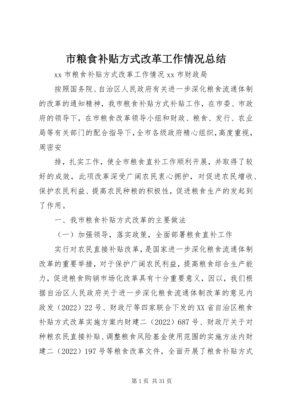 2023年市粮食补贴方式改革工作情况总结.docx_第1页