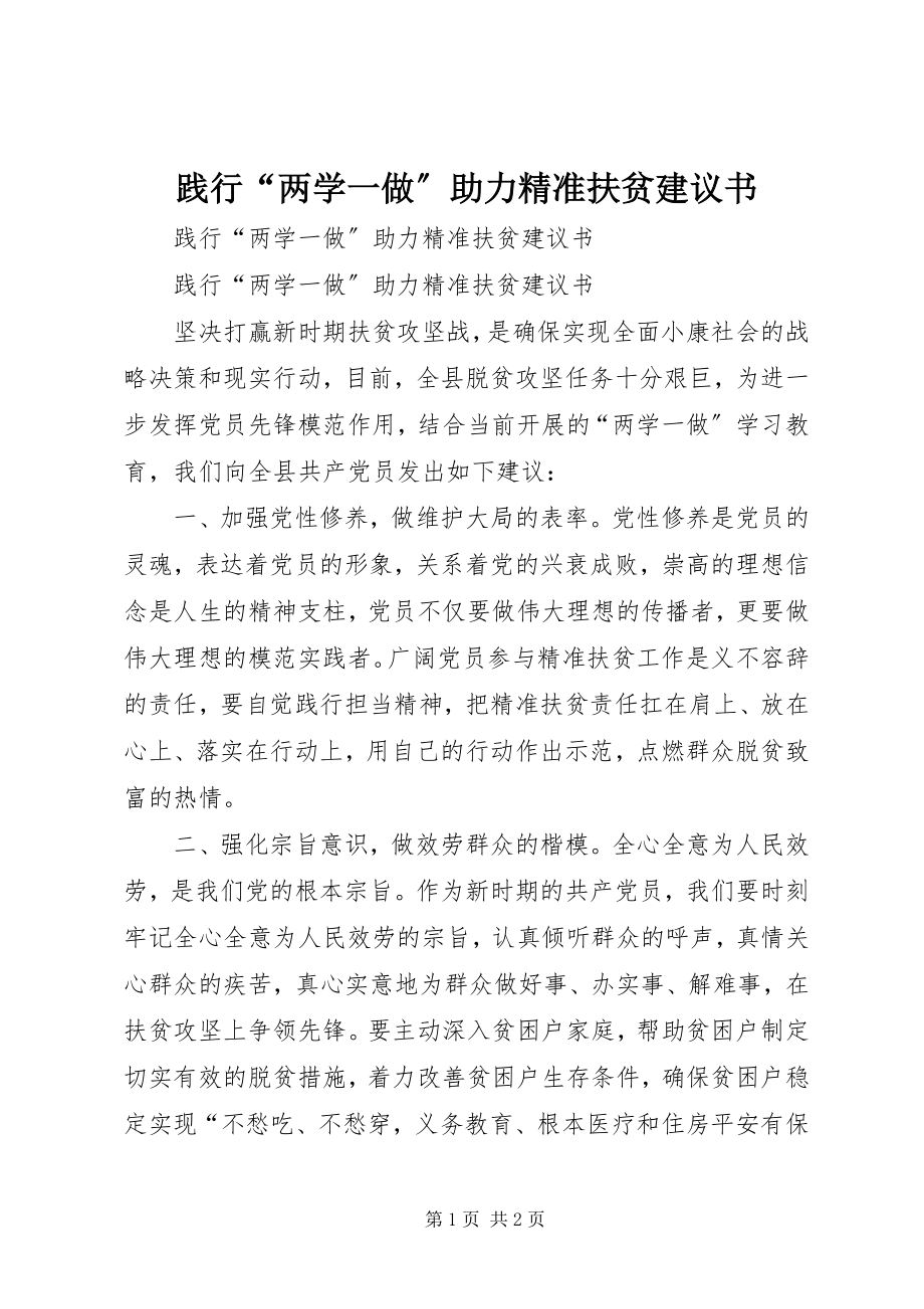 2023年践行“两学一做”助力精准扶贫倡议书.docx_第1页