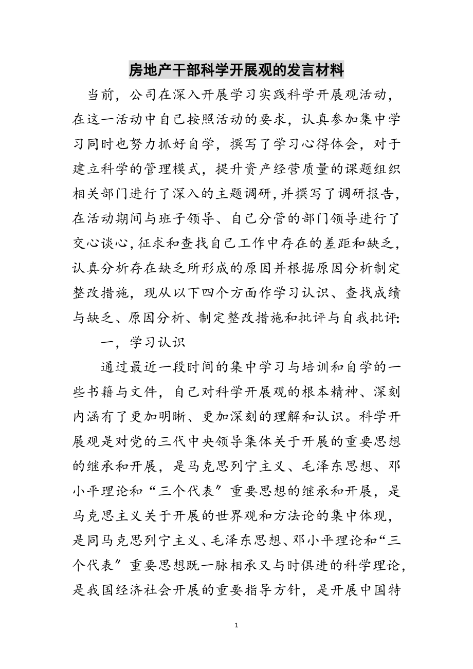 2023年房地产干部科学发展观的发言材料范文.doc_第1页