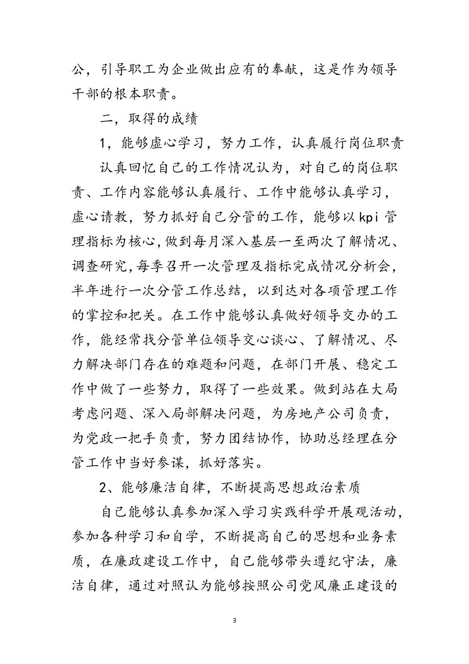 2023年房地产干部科学发展观的发言材料范文.doc_第3页