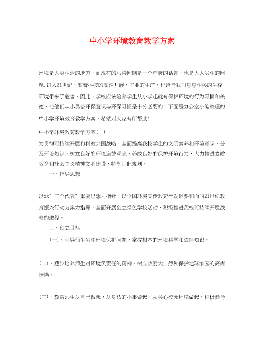 2023年中小学环境教育教学计划.docx_第1页