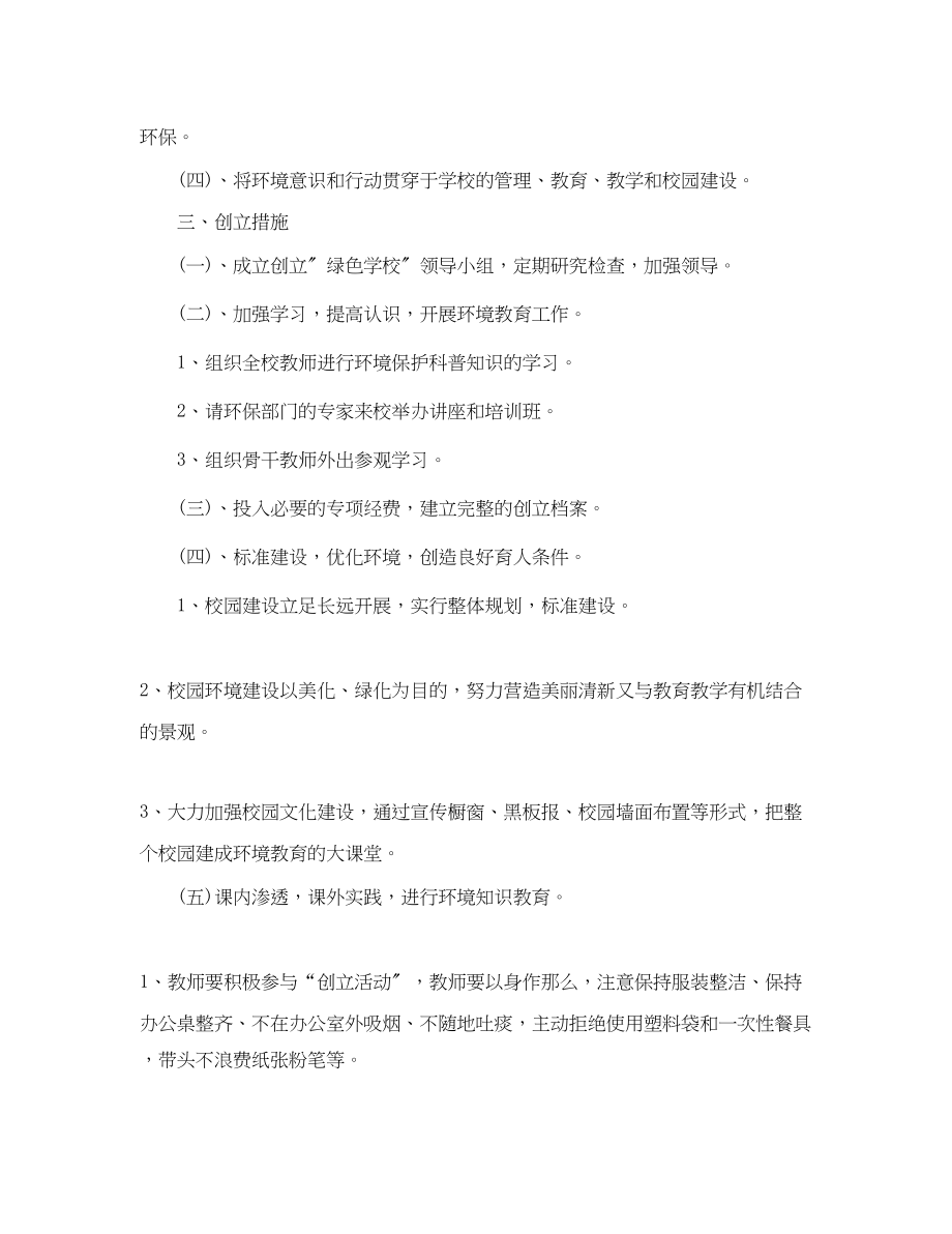 2023年中小学环境教育教学计划.docx_第2页