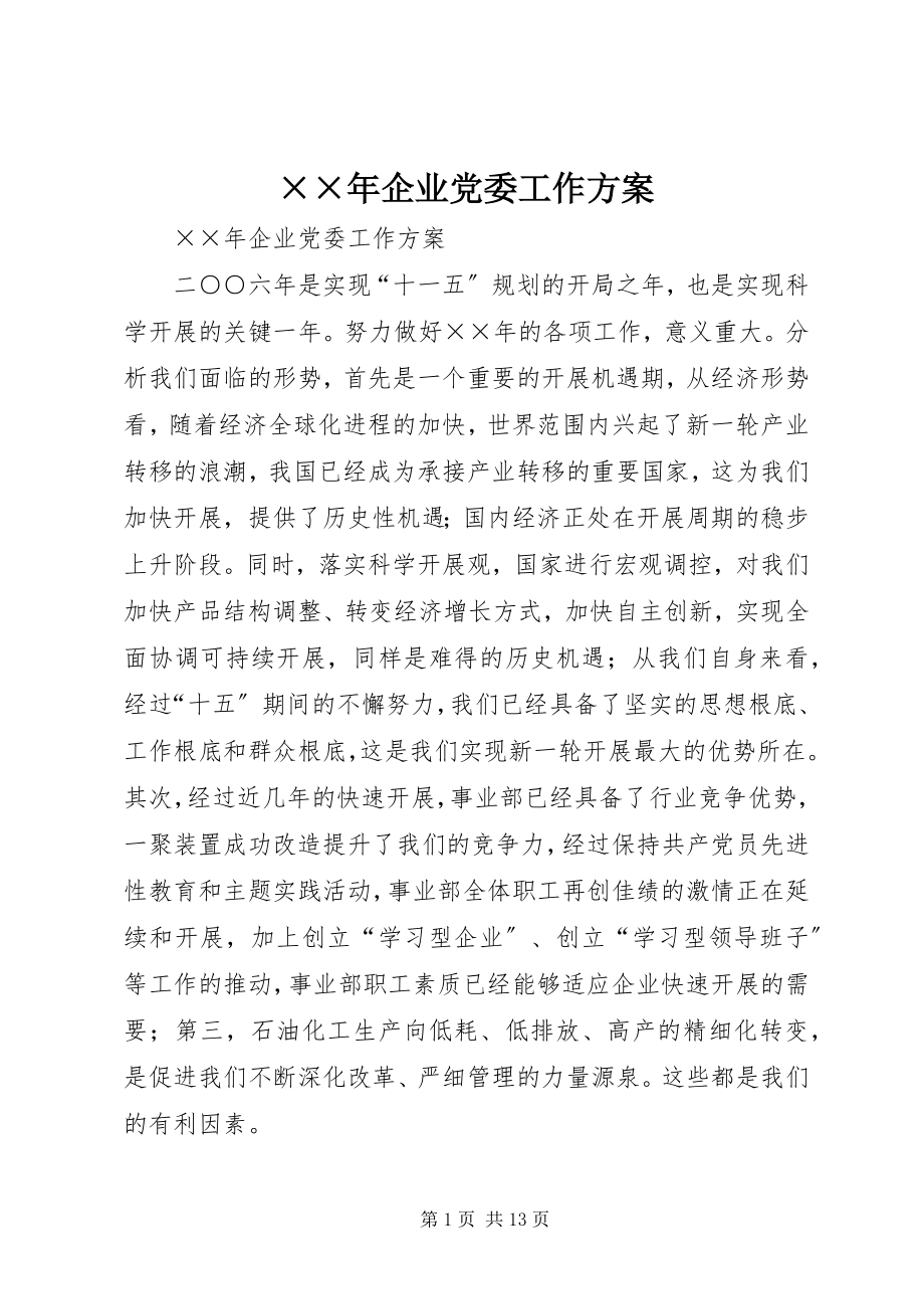 2023年企业党委工作计划.docx_第1页