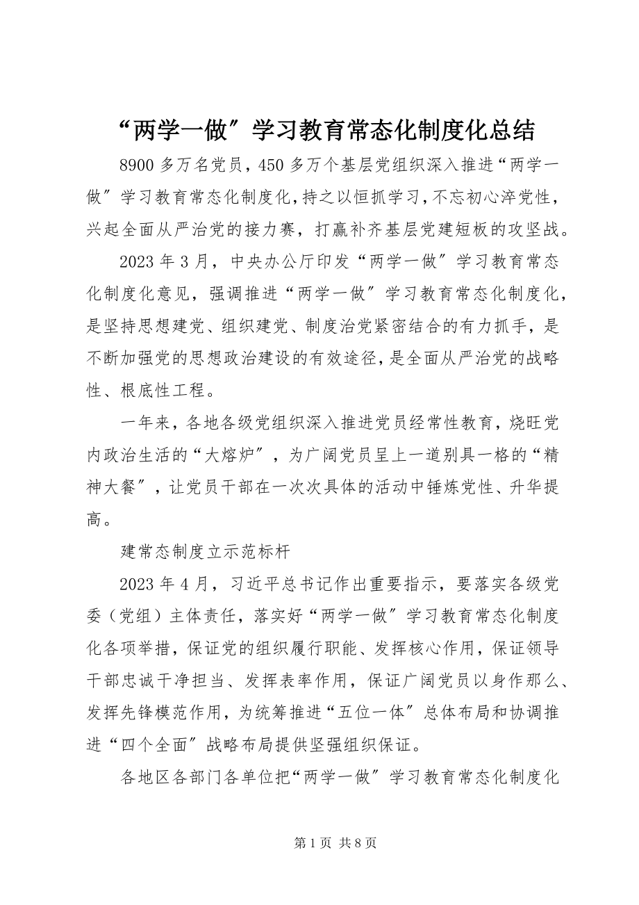 2023年“两学一做”学习教育常态化制度化总结新编.docx_第1页