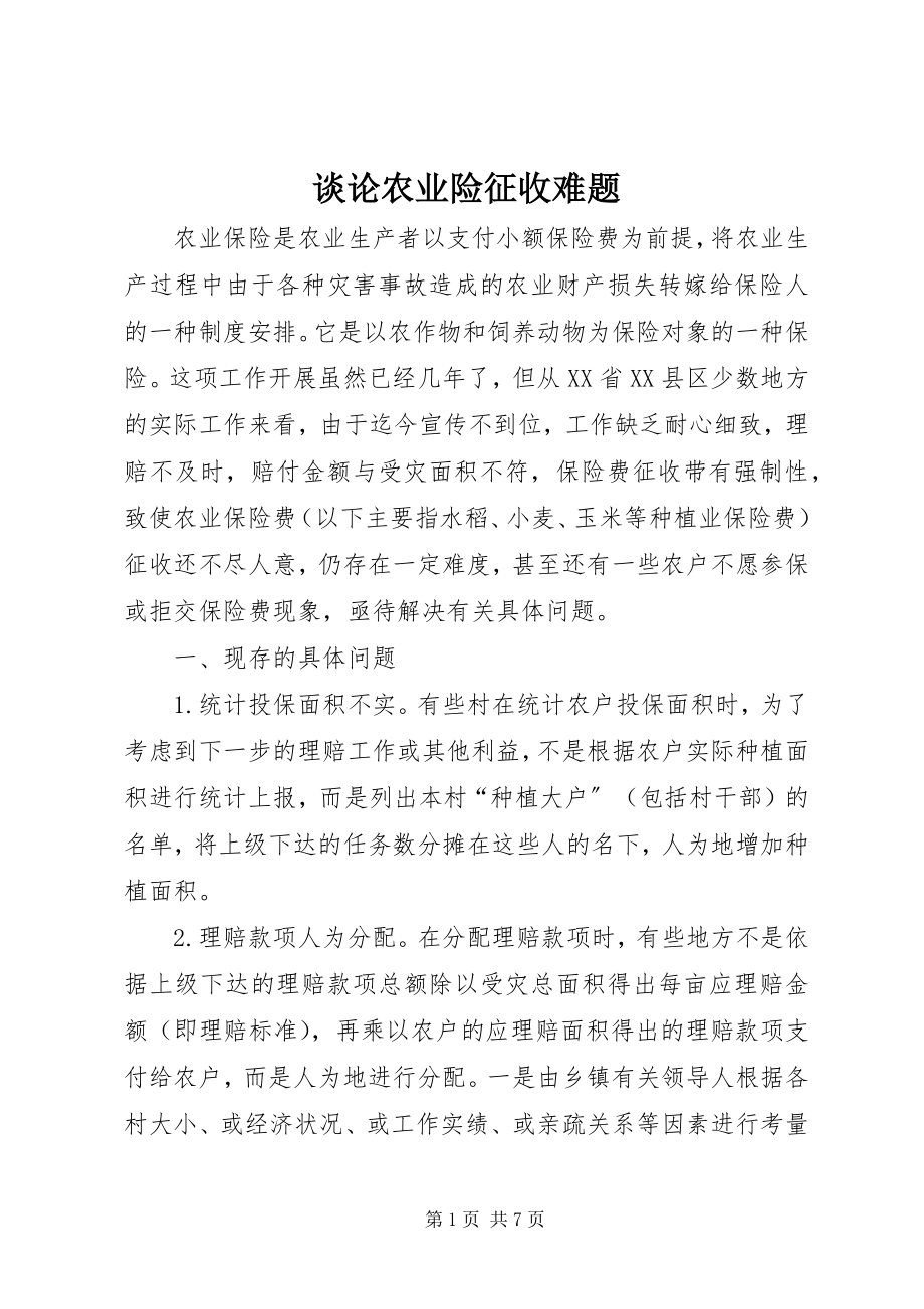 2023年谈论农业险征收难题.docx_第1页