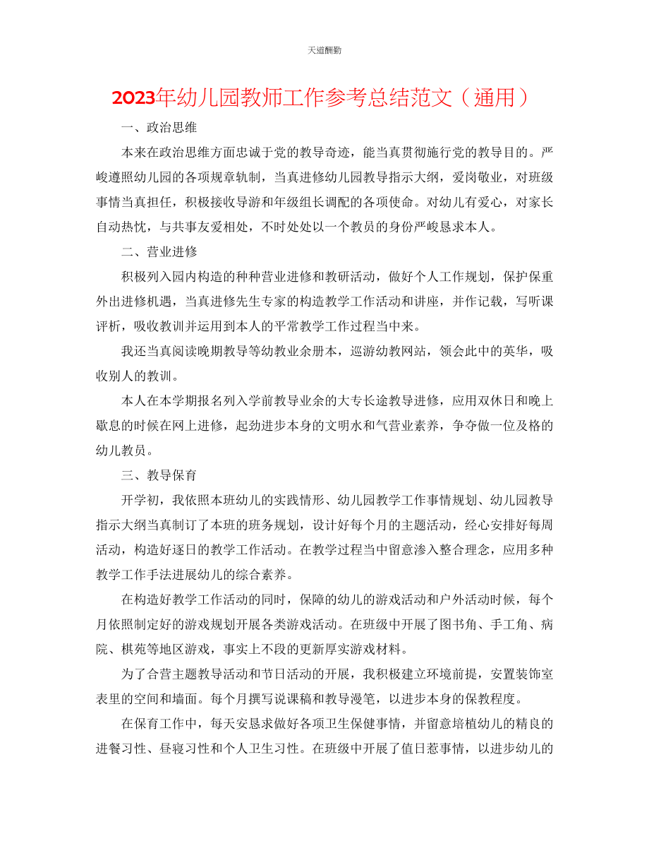 2023年幼儿园教师工作总结3.docx_第1页