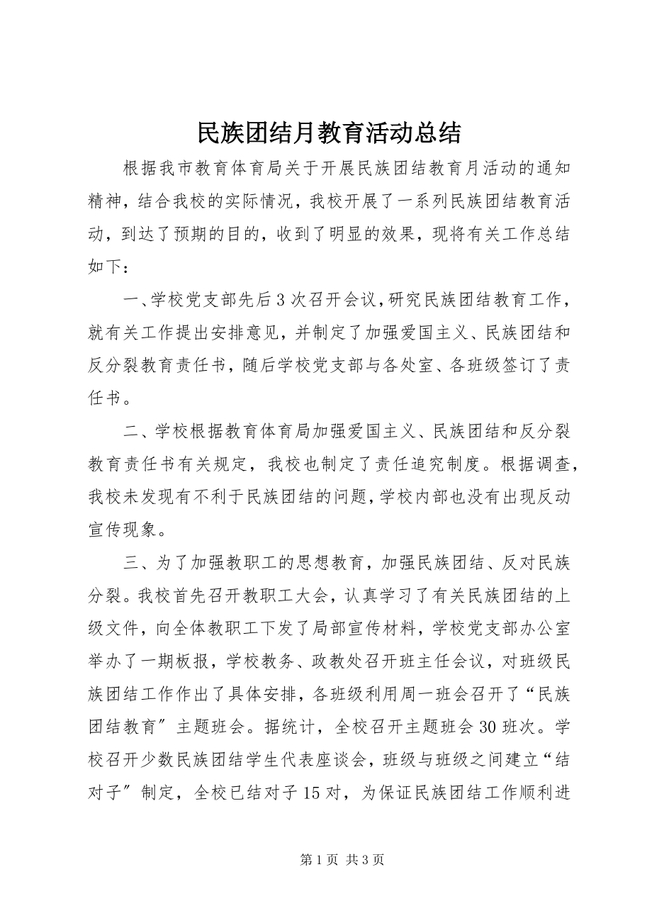 2023年民族团结月教育活动总结.docx_第1页