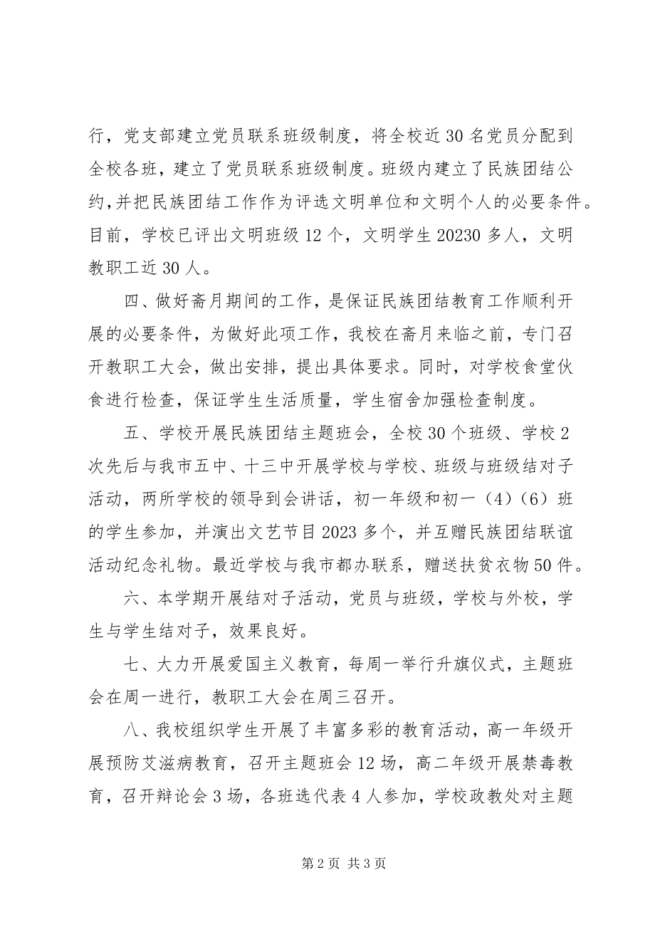 2023年民族团结月教育活动总结.docx_第2页