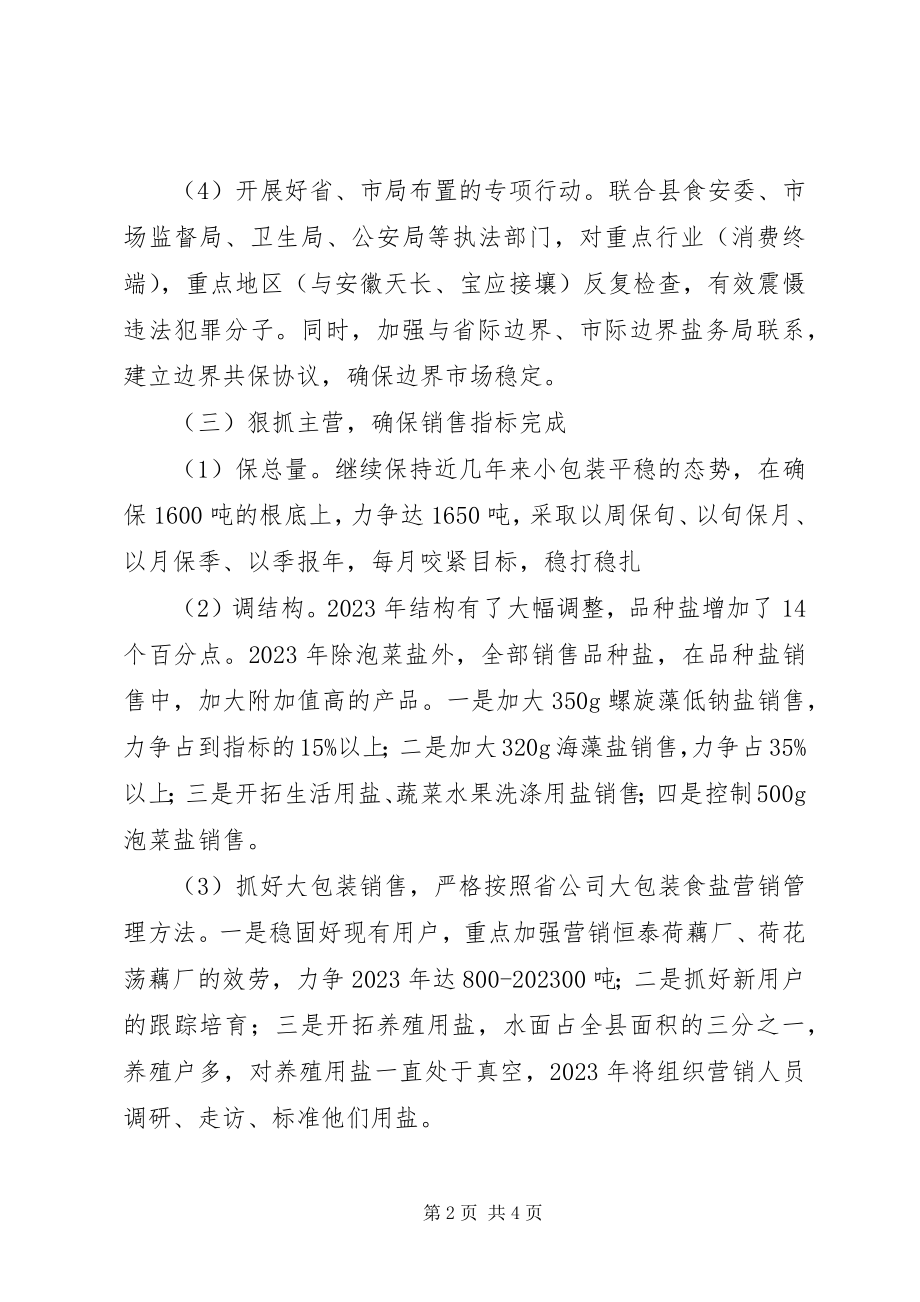 2023年盐务局工作计划2.docx_第2页