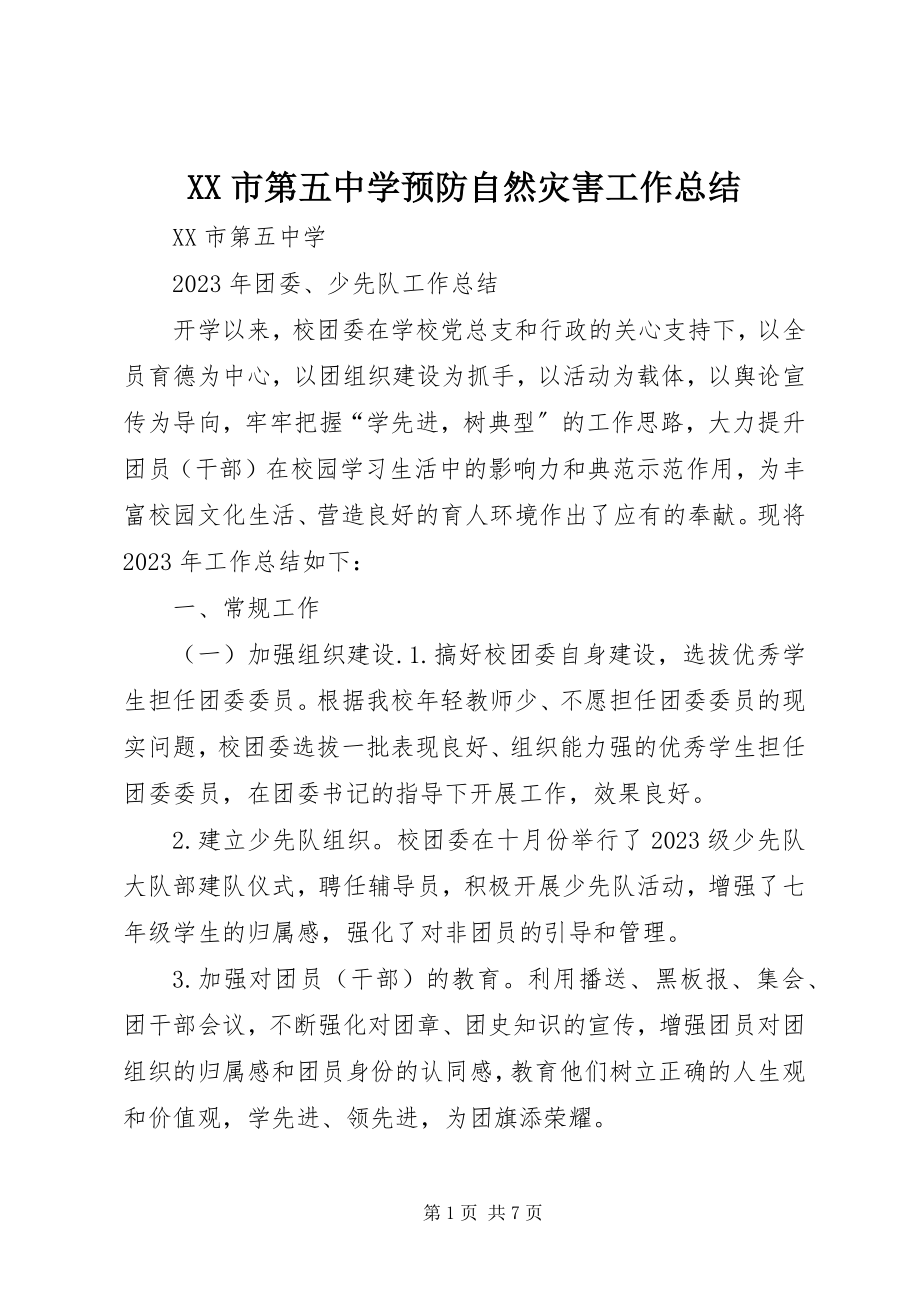 2023年XX市第五中学预防自然灾害工作总结.docx_第1页