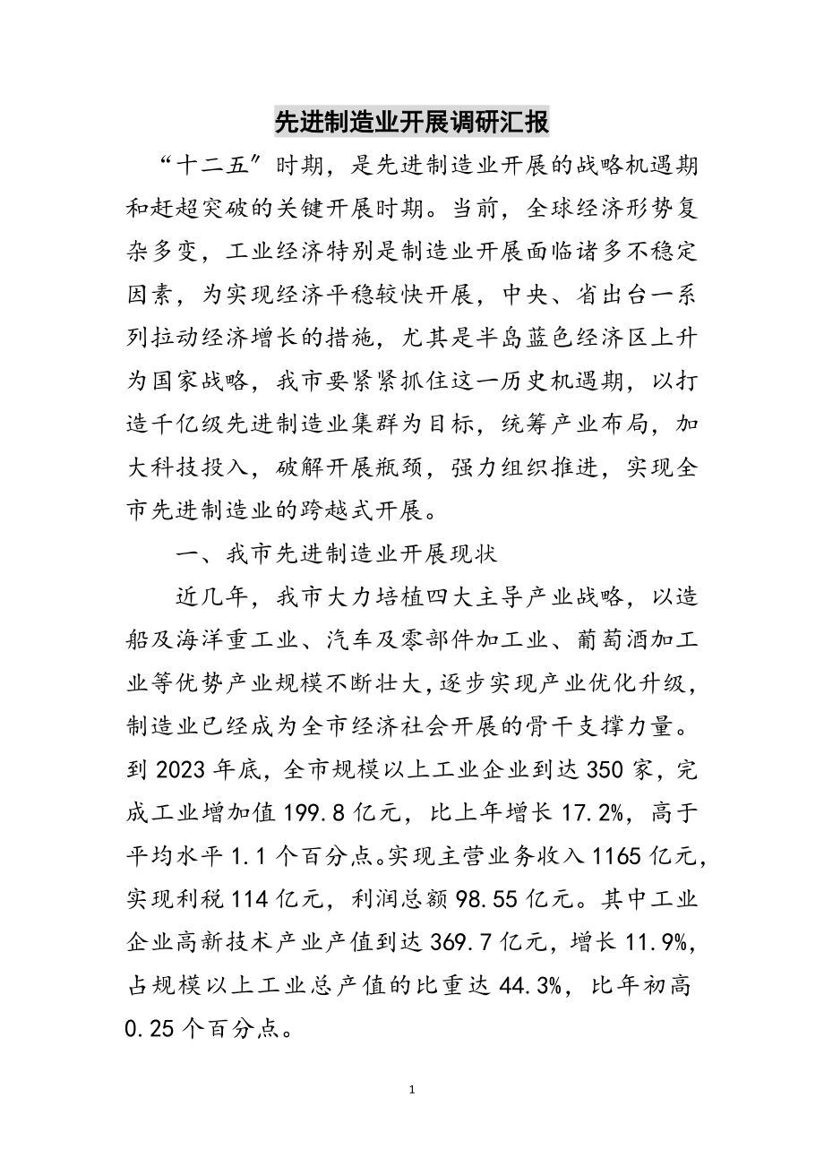 2023年先进制造业发展调研汇报范文.doc_第1页