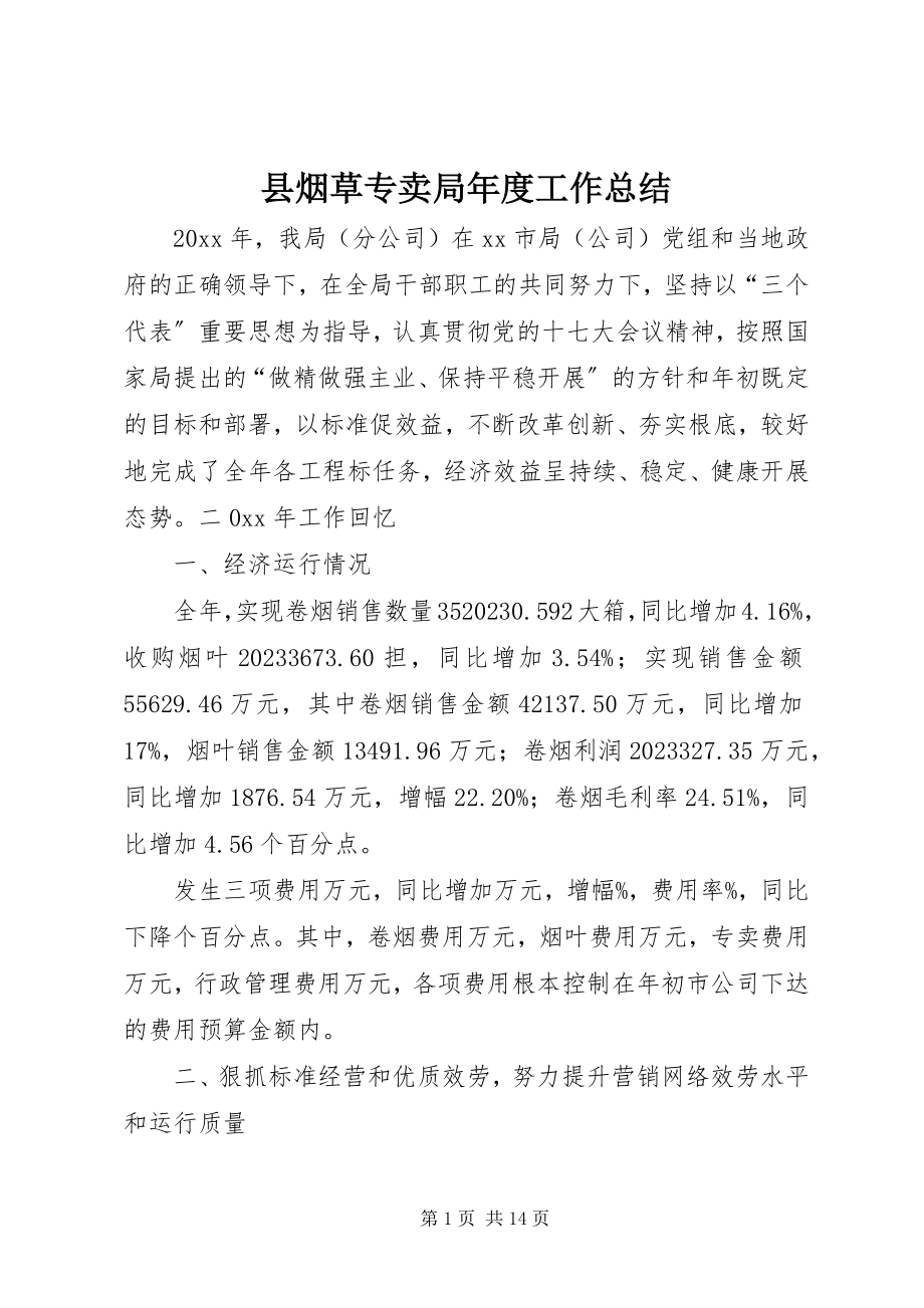 2023年县烟草专卖局年度工作总结.docx_第1页