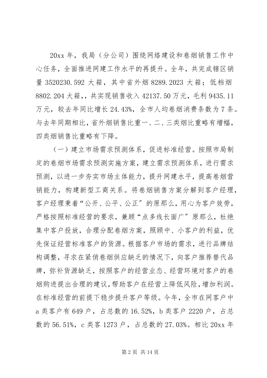 2023年县烟草专卖局年度工作总结.docx_第2页