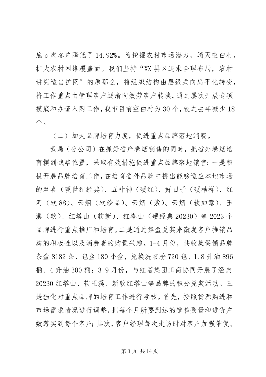 2023年县烟草专卖局年度工作总结.docx_第3页