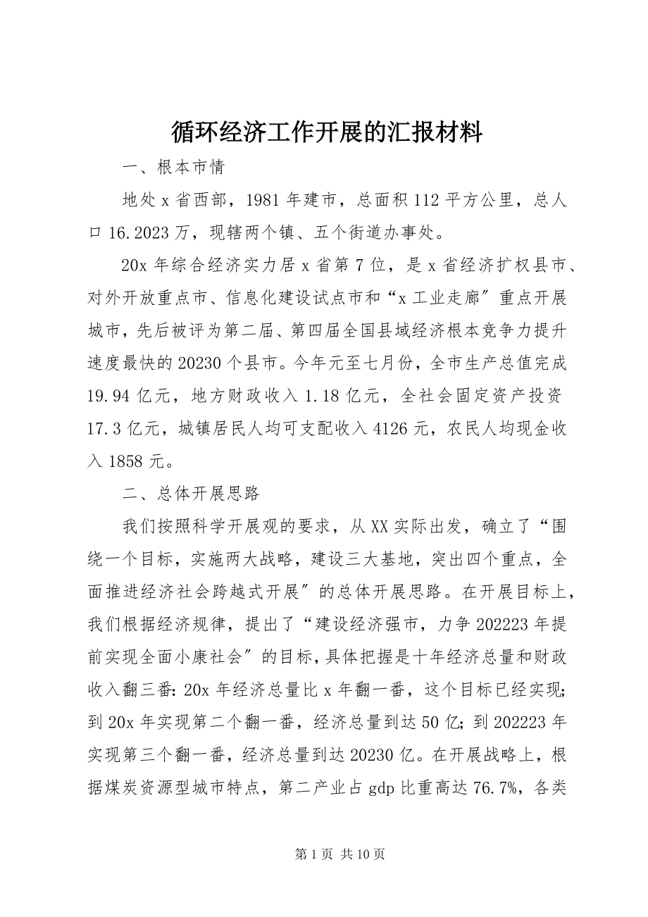 2023年循环经济工作发展的汇报材料.docx_第1页