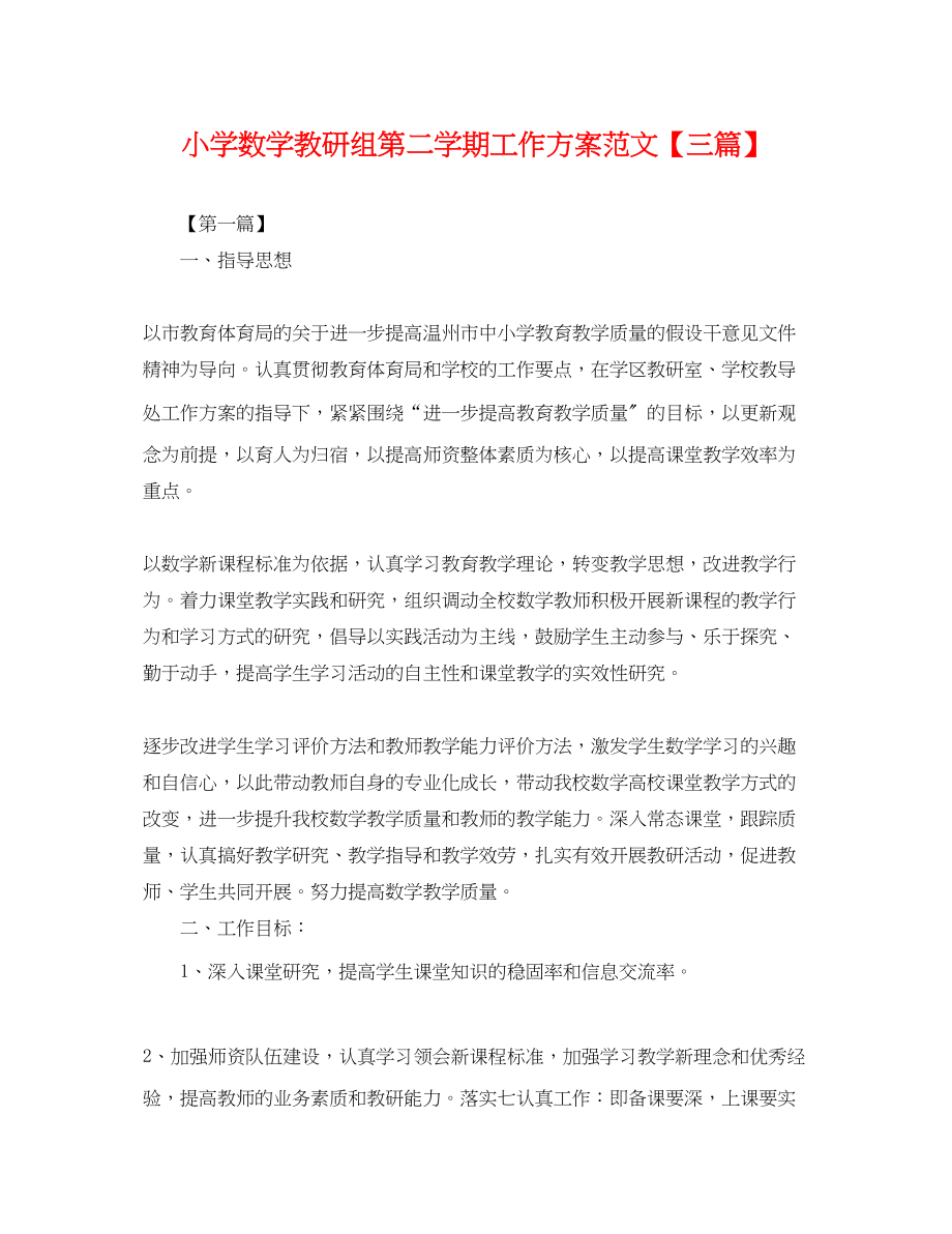 2023年小学数学教研组第二学期工作计划三篇.docx_第1页