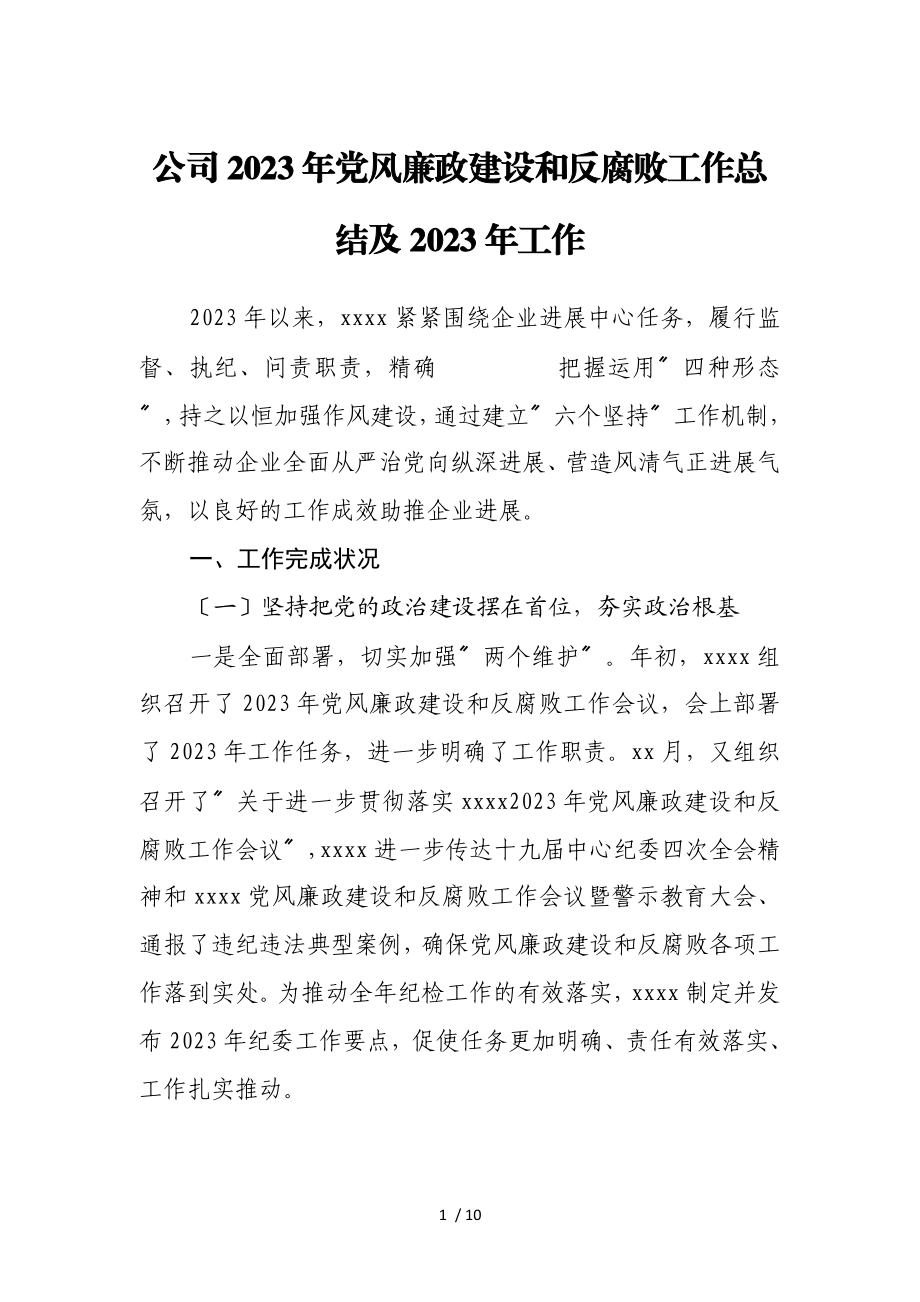 公司2023年党风廉政建设和反腐败工作总结及2023年工作计划.doc_第1页