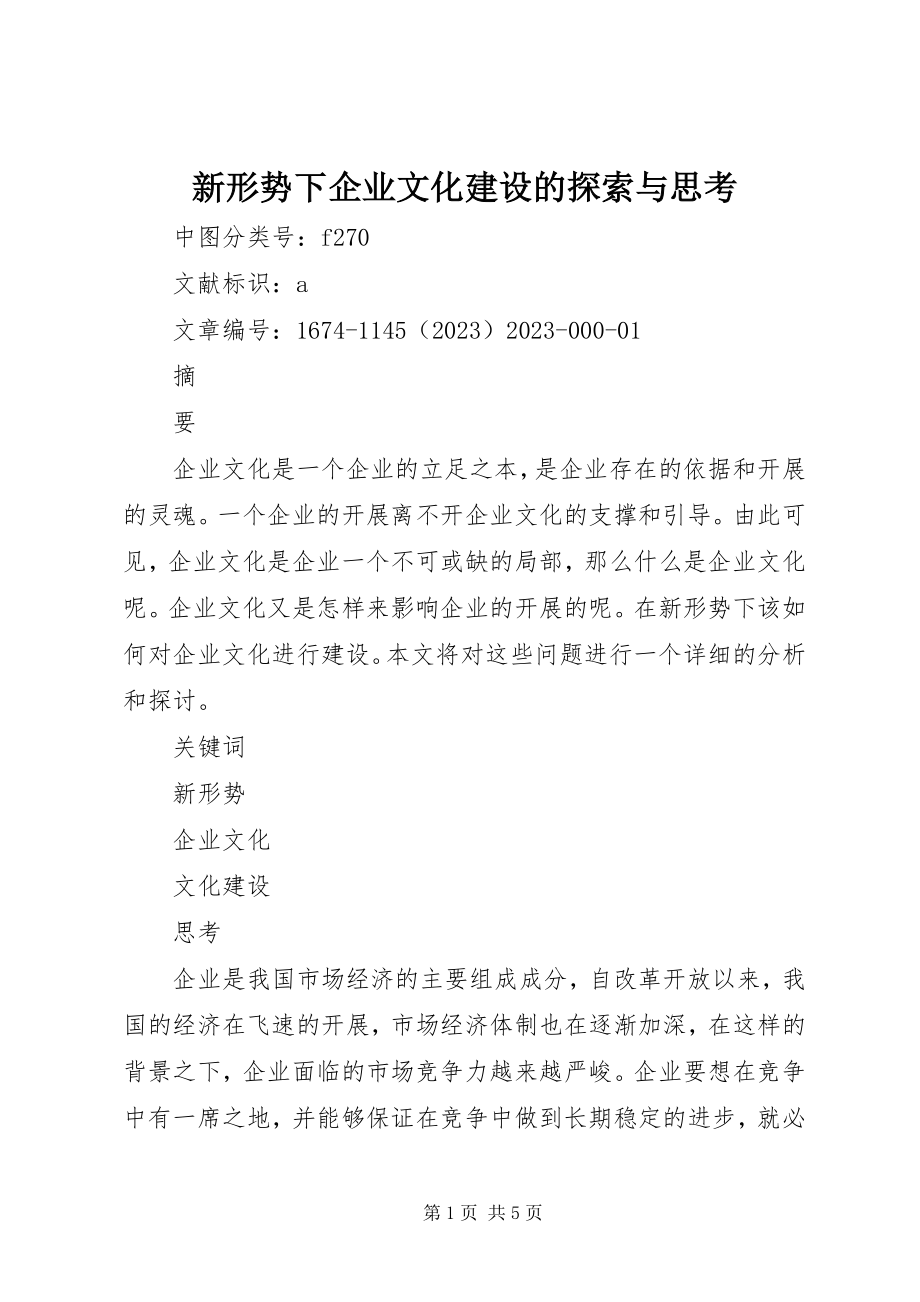 2023年新形势下企业文化建设的探索与思考.docx_第1页