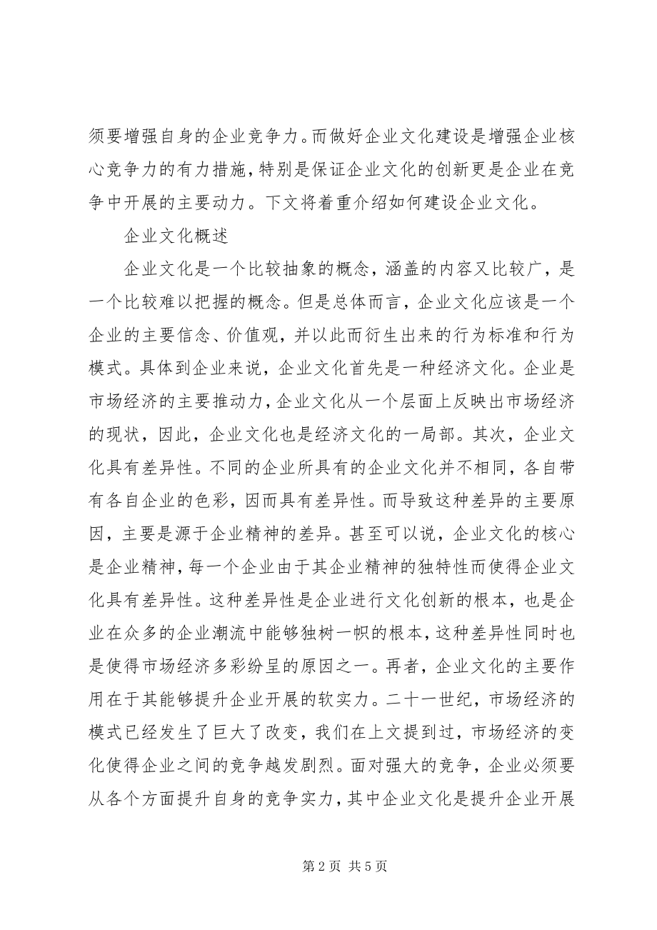 2023年新形势下企业文化建设的探索与思考.docx_第2页