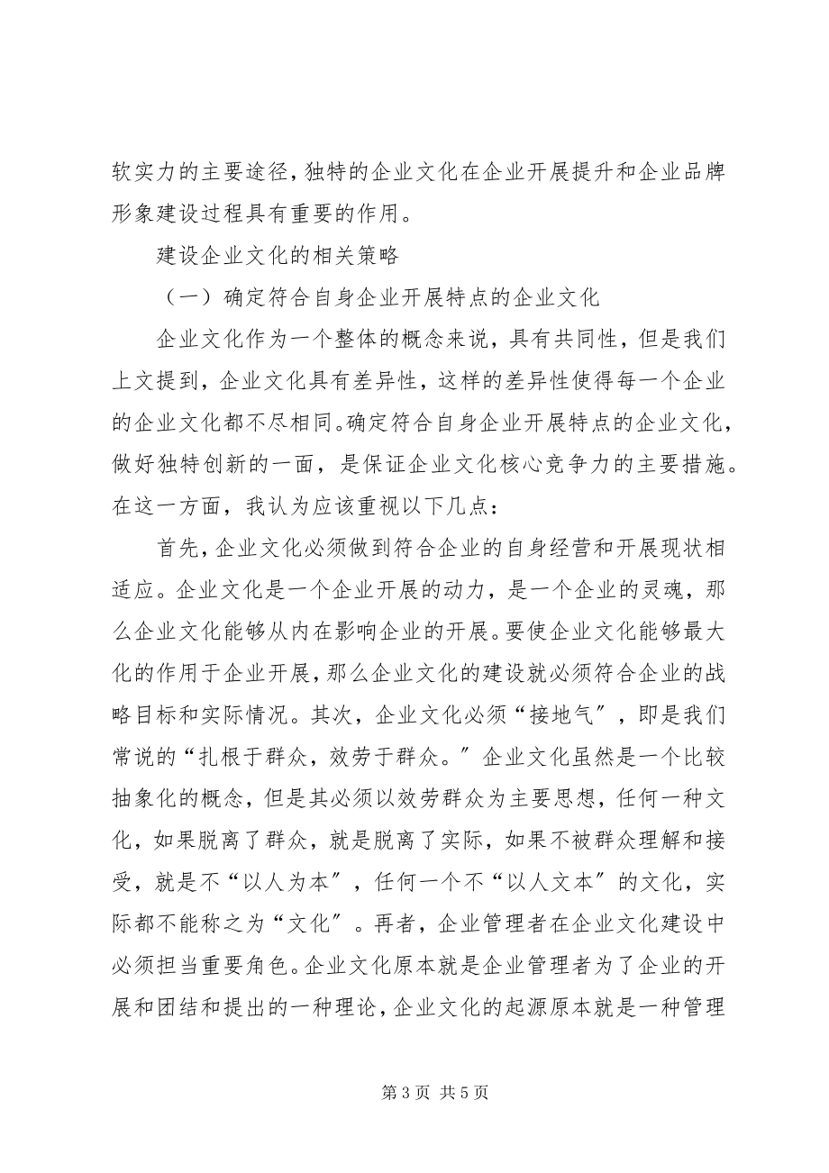 2023年新形势下企业文化建设的探索与思考.docx_第3页