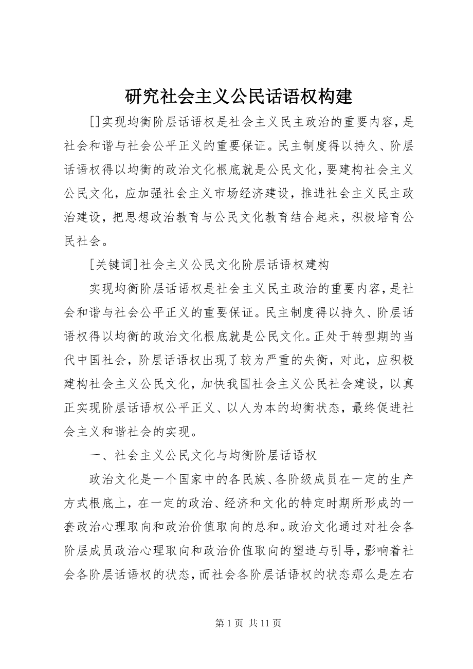 2023年研究社会主义公民话语权构建.docx_第1页