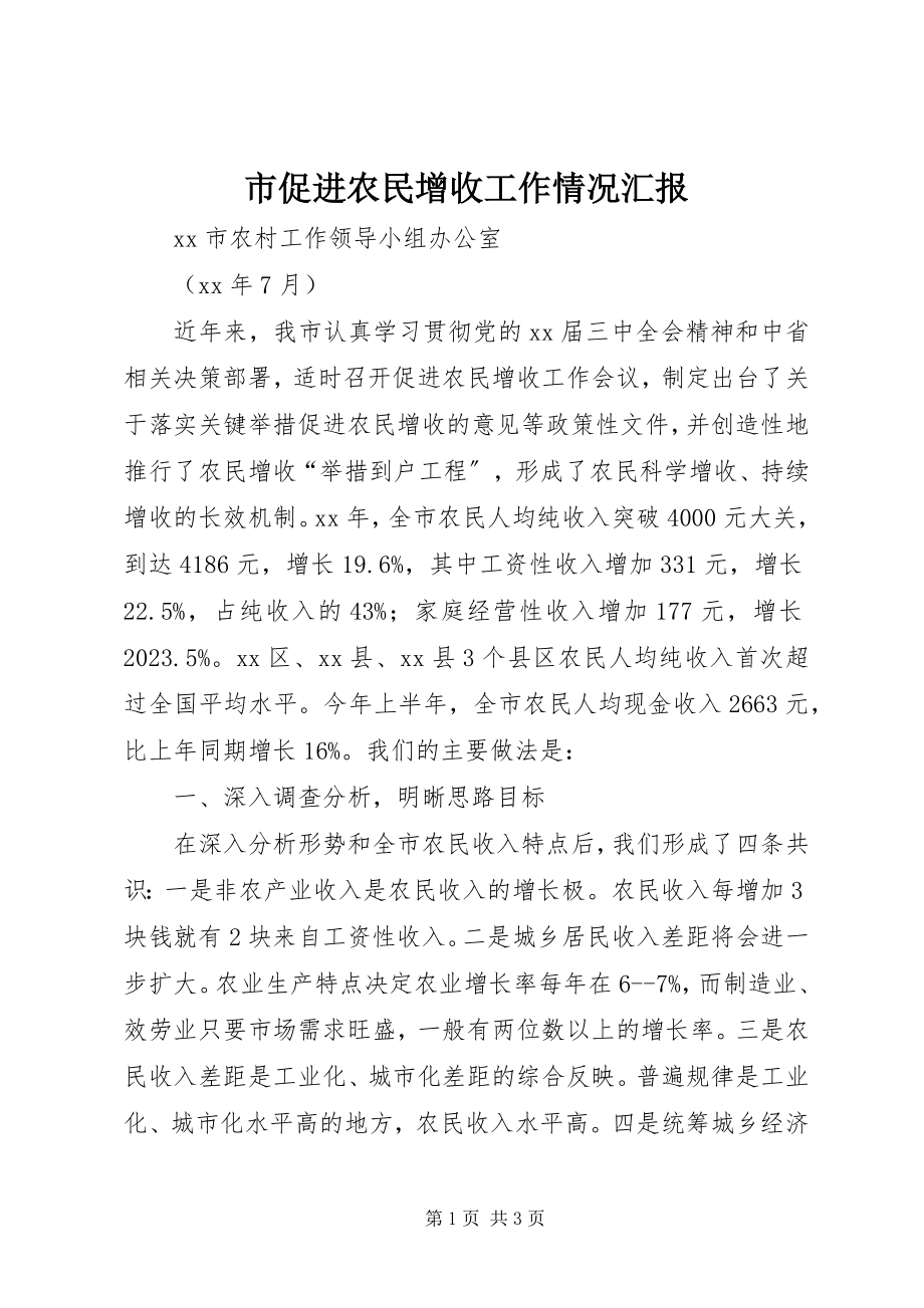 2023年市促进农民增收工作情况汇报.docx_第1页