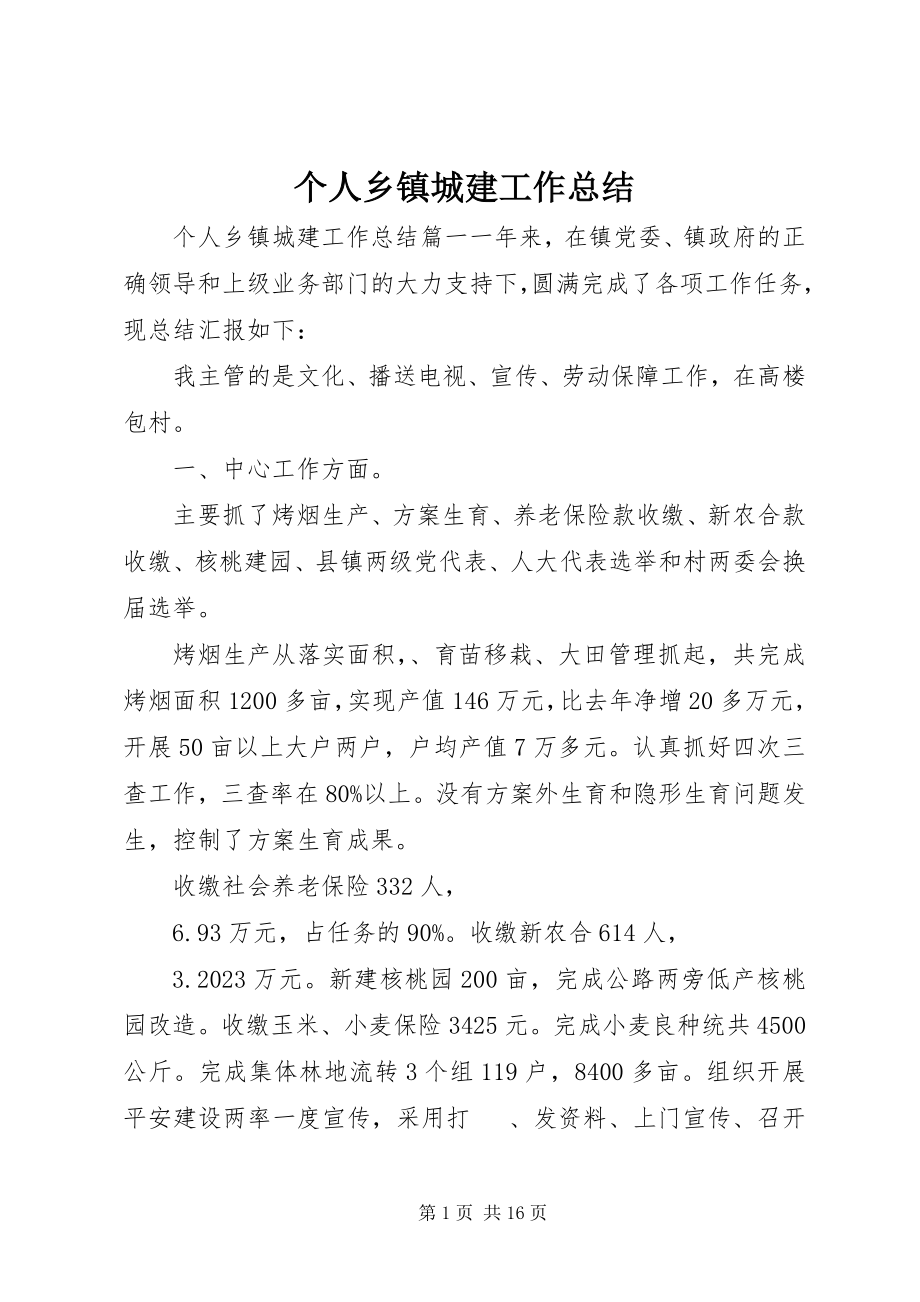 2023年个人乡镇城建工作总结.docx_第1页