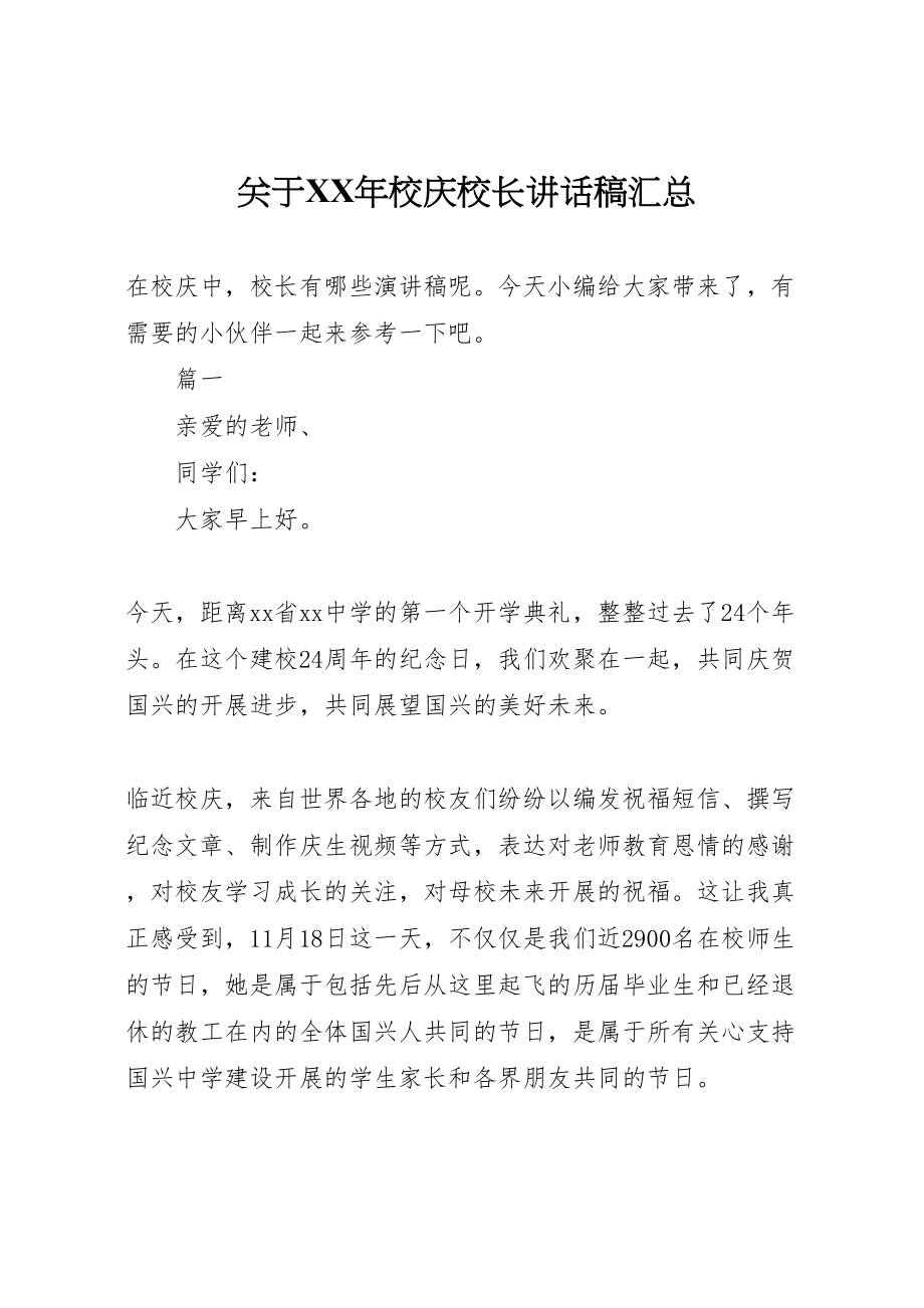 2023年关于某年校庆校长致辞稿汇总.doc_第1页