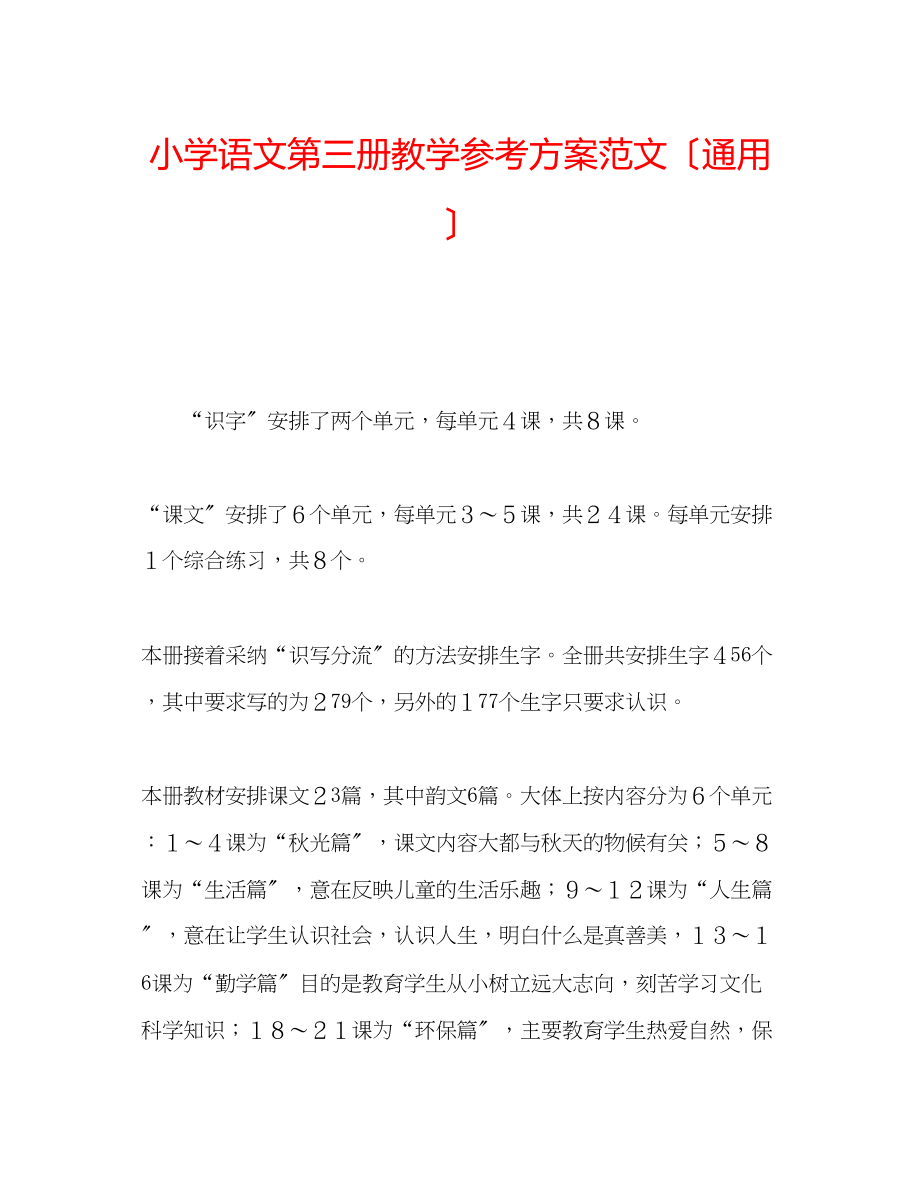 2023年小学语文第三册教学计划范文（通用）.docx_第1页