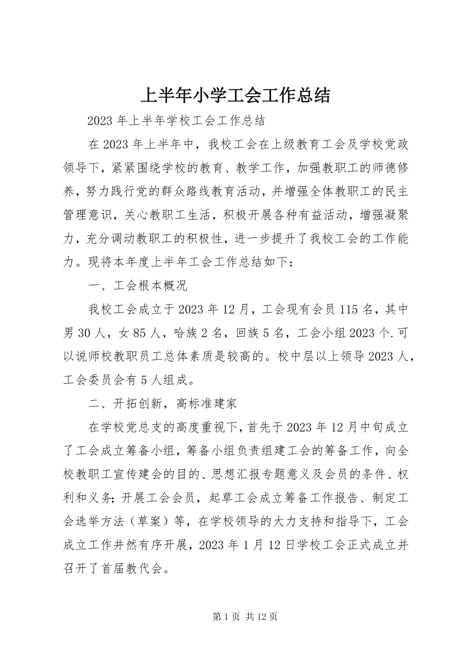 2023年上半年小学工会工作总结.docx_第1页