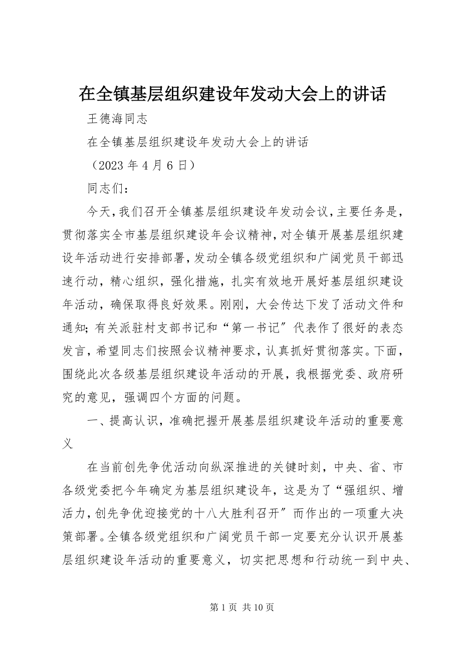 2023年在全镇基层组织建设年动员大会上的致辞.docx_第1页