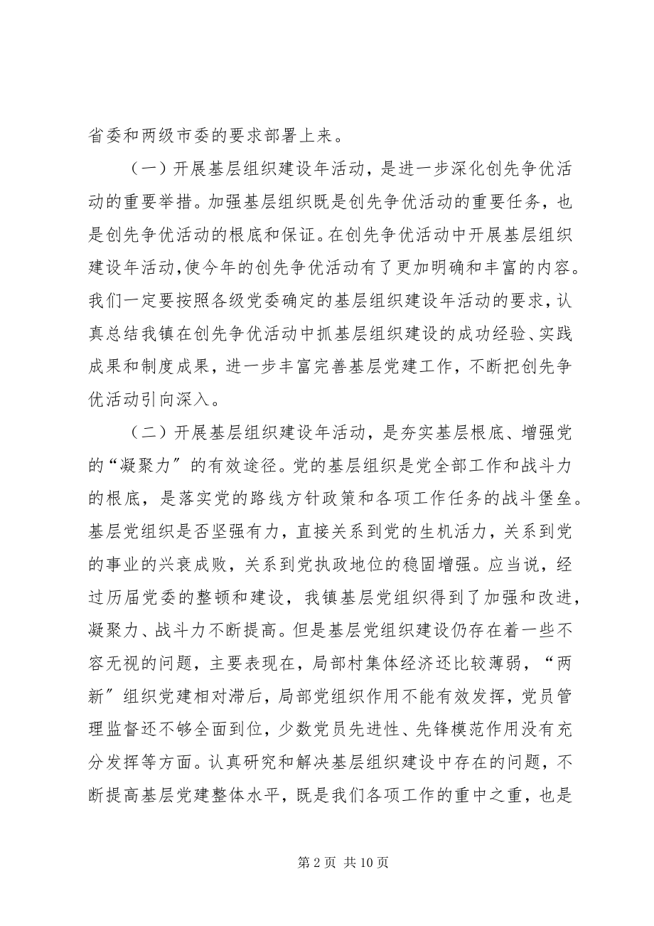 2023年在全镇基层组织建设年动员大会上的致辞.docx_第2页