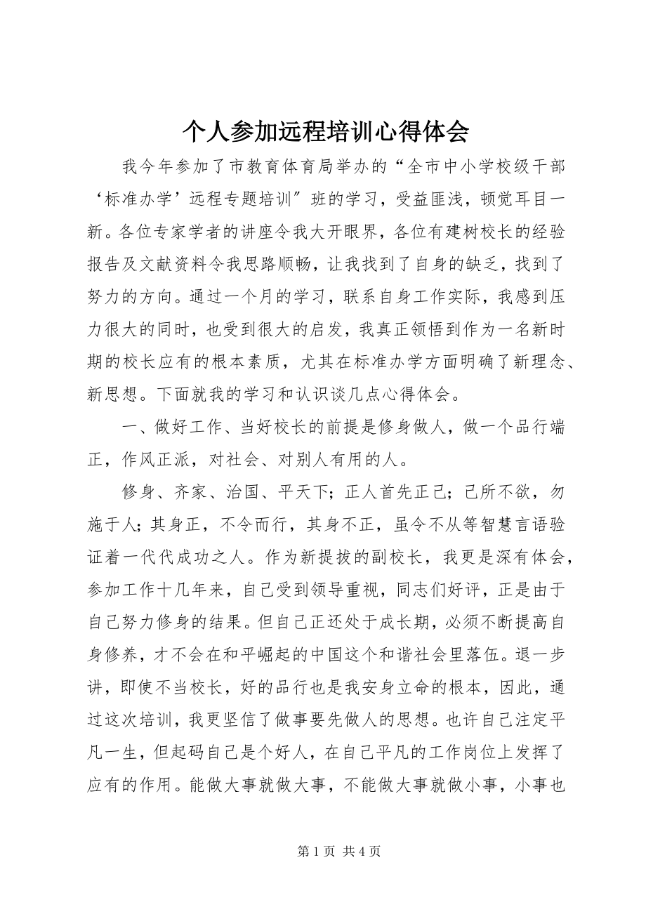 2023年个人参加远程培训心得体会.docx_第1页