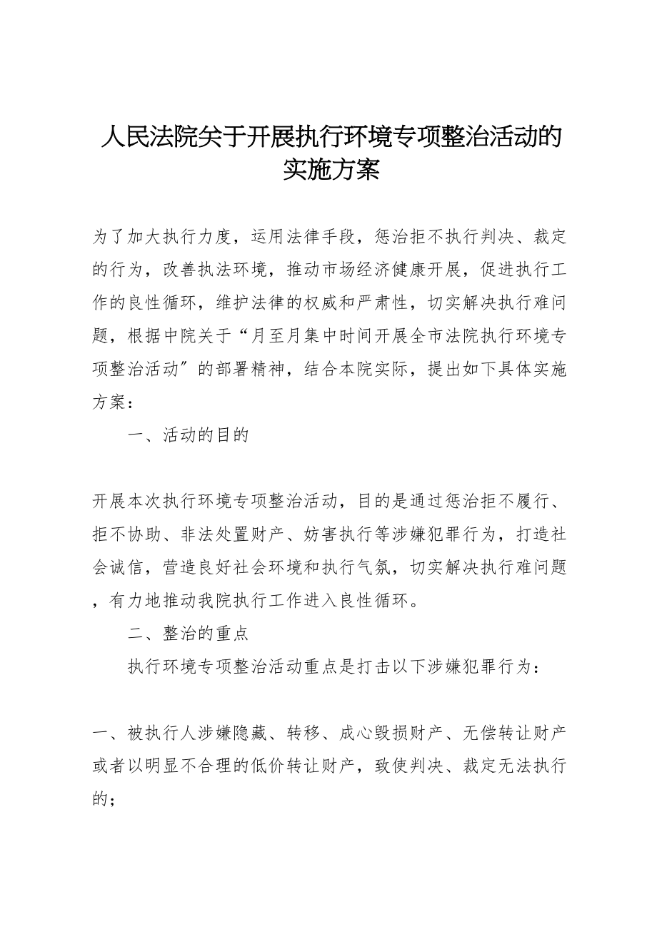 2023年人民法院关于开展执行环境专项整治活动的实施方案.doc_第1页