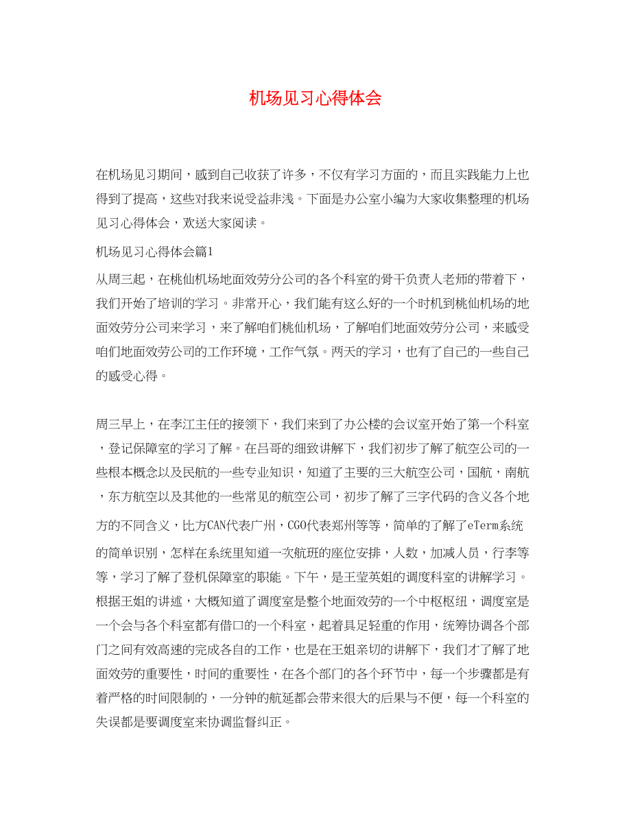 2023年机场见习心得体会.docx_第1页