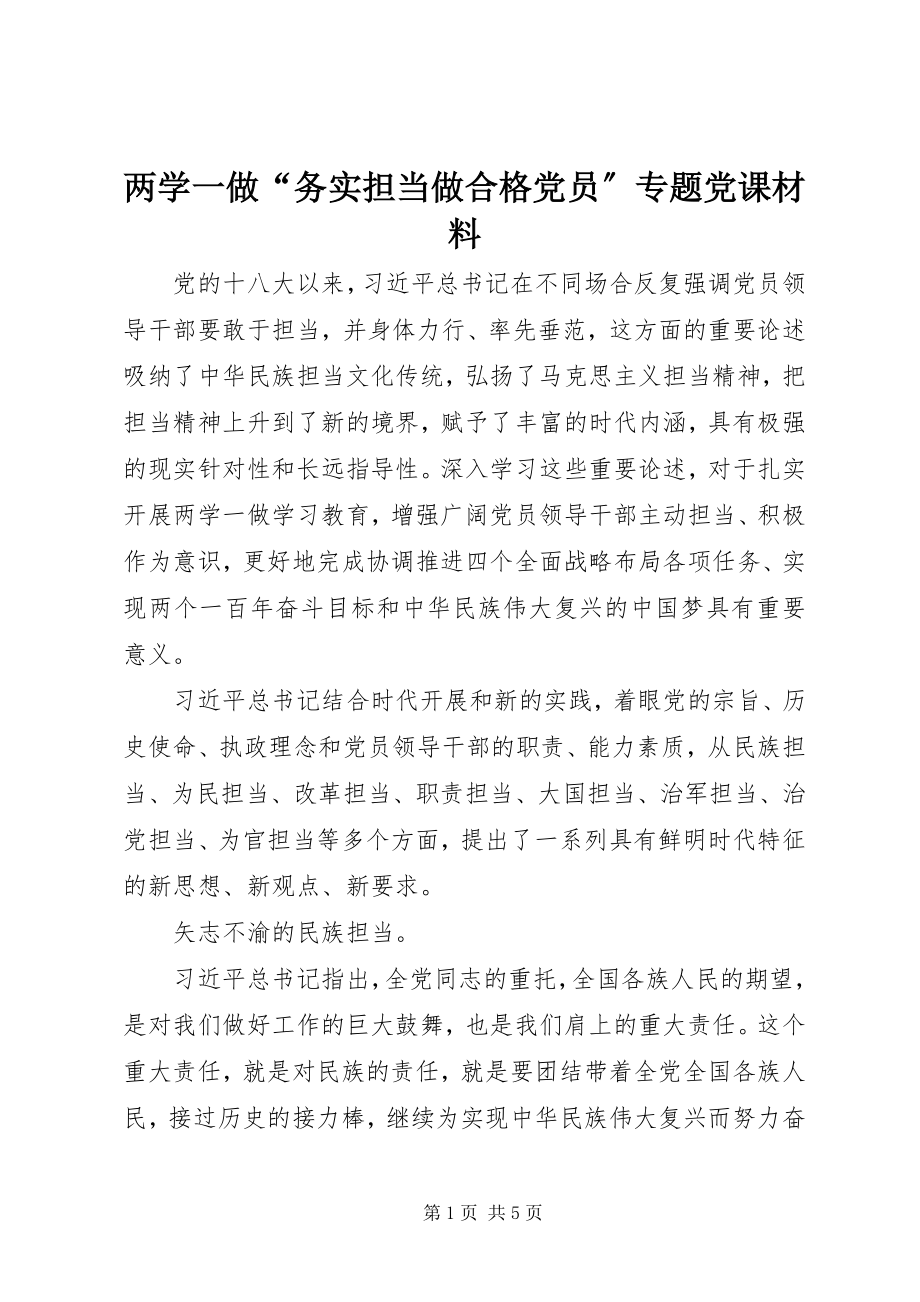 2023年两学一做“务实担当做合格党员”专题党课材料.docx_第1页