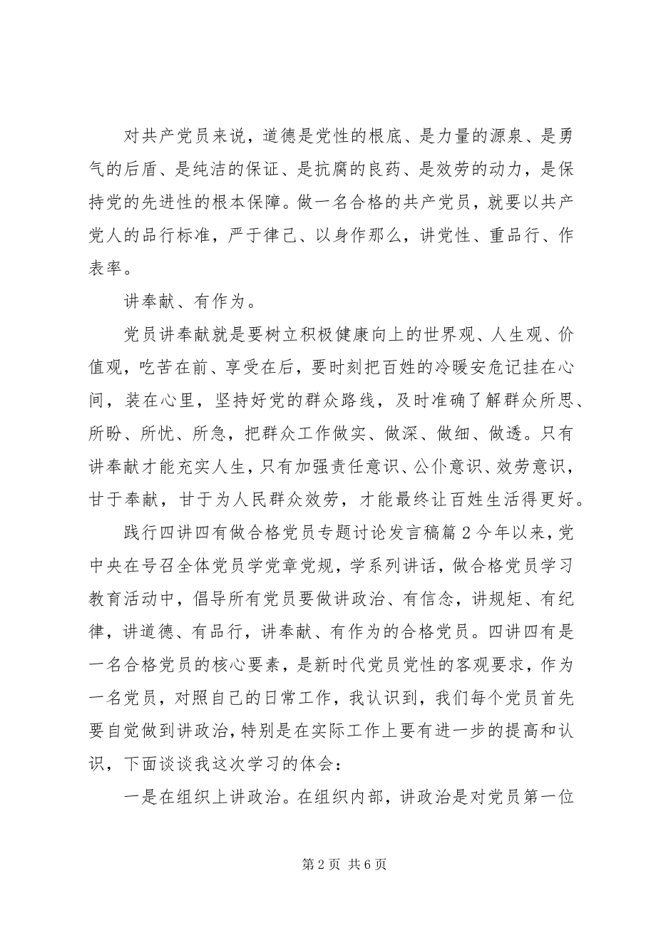 2023年践行四讲四有做合格党员专题讨论讲话稿.docx_第2页